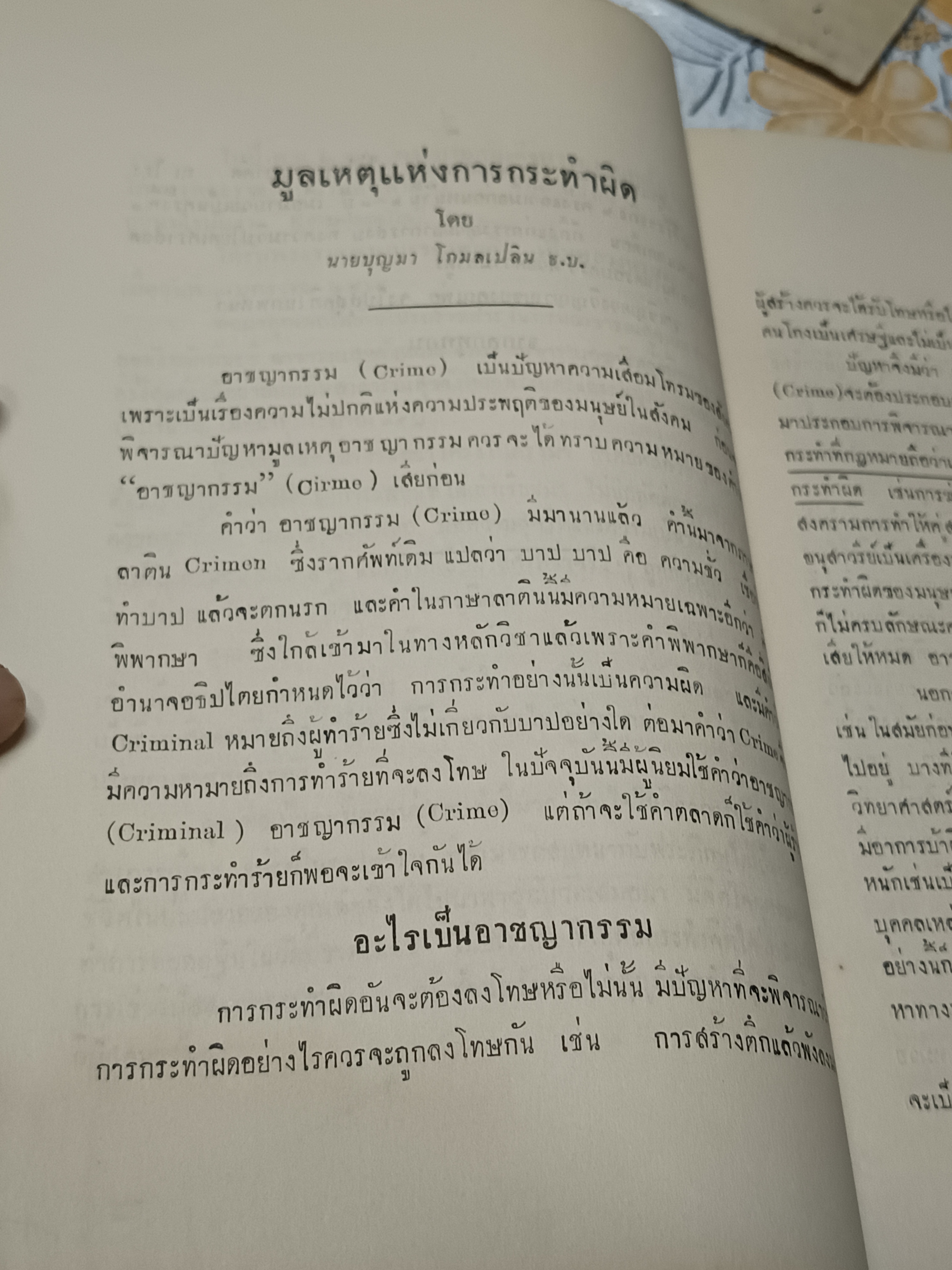 อาชญาวิยา และ การราชทัณฑ์ อนุสรณ์งานพระราชทานเพลิงศพ หลวงนรบาลเวชสิทธิ์ (เต็ม โกมลเปลิน)