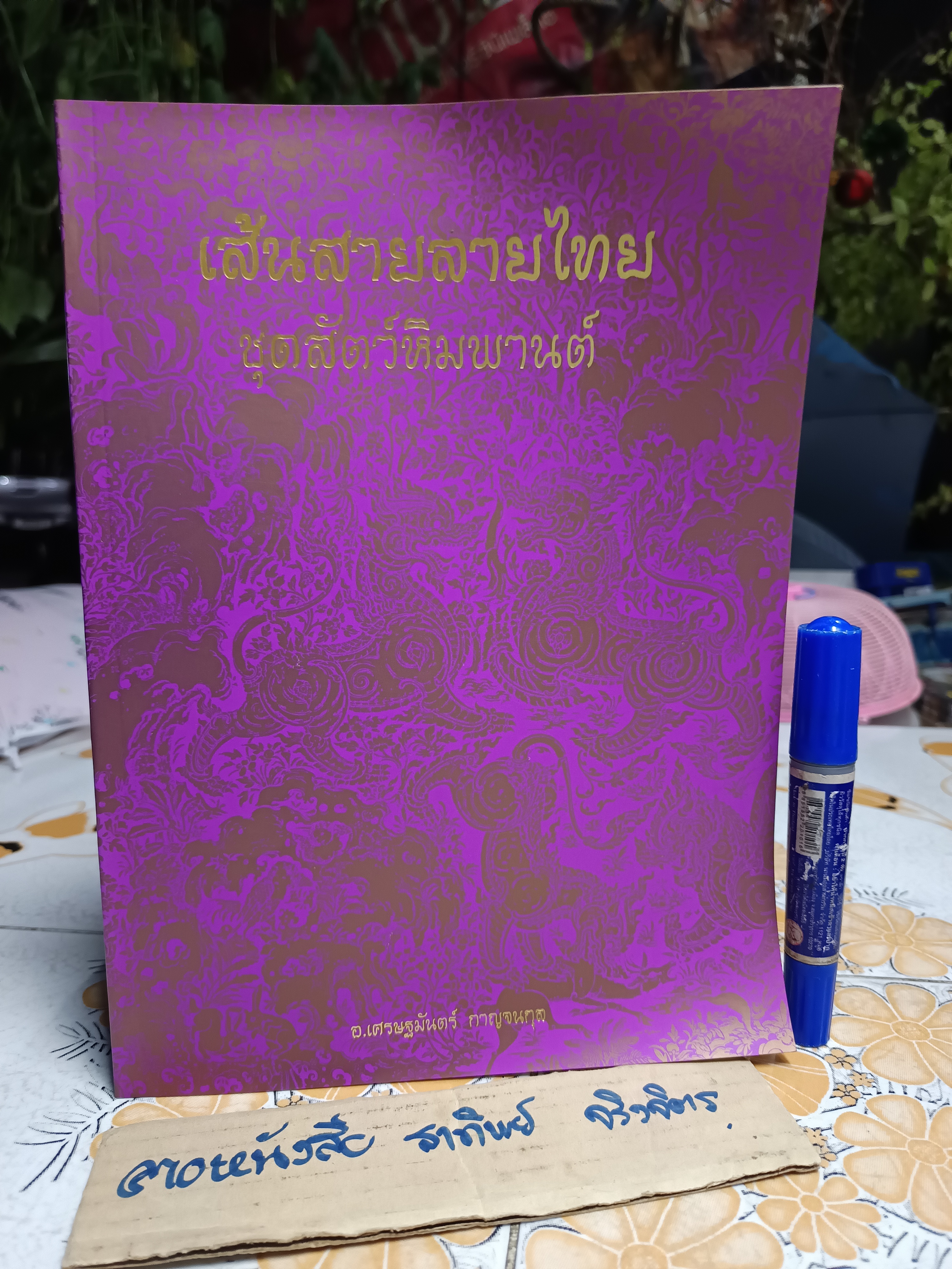 เส้นสายลายไทย ชุด สัตว์หิมพานต์ อ. เศรษฐมันตร์ กาญจนกุล พิมพ์ครั้งที่ 4/2539