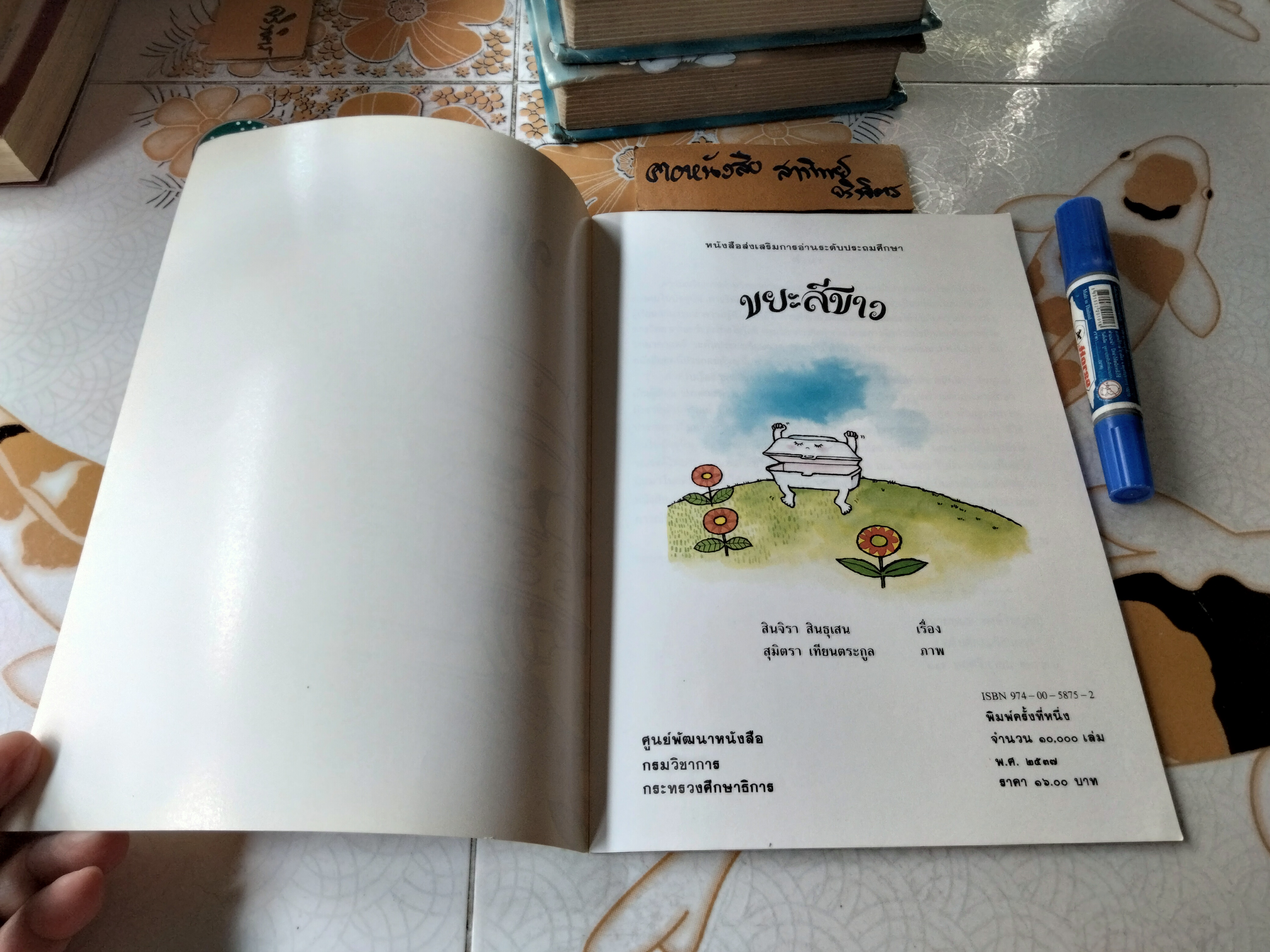 ขยะสีขาว #หนังสือส่งเสริมการอ่านระดับประถมศึกษา โดย กรมวิชาการ กระทรวงศึกษาธิการ