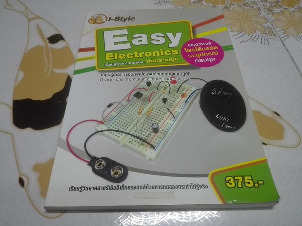 Easy Electronics เรียนรู้จากการทดลอง ฉบับรวมชุด (ไม่มีอุปกรณ์) **สินค้าหมด**