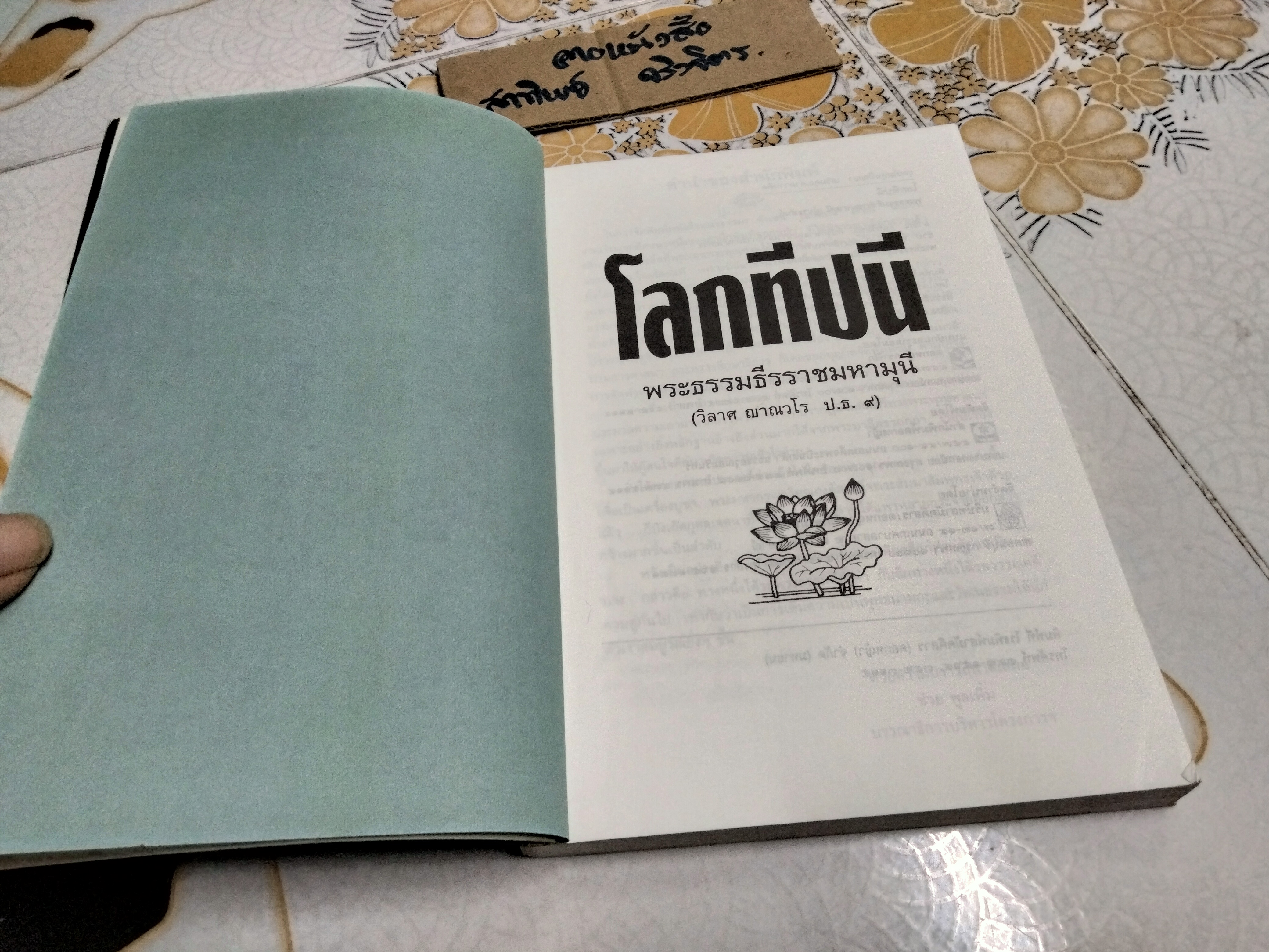 โลกทีปนี - พระธรรมธีรราชมหามุนี (วิลาศ ฌาณวโร ป.ธ. ๙) **สินค้าหมด**