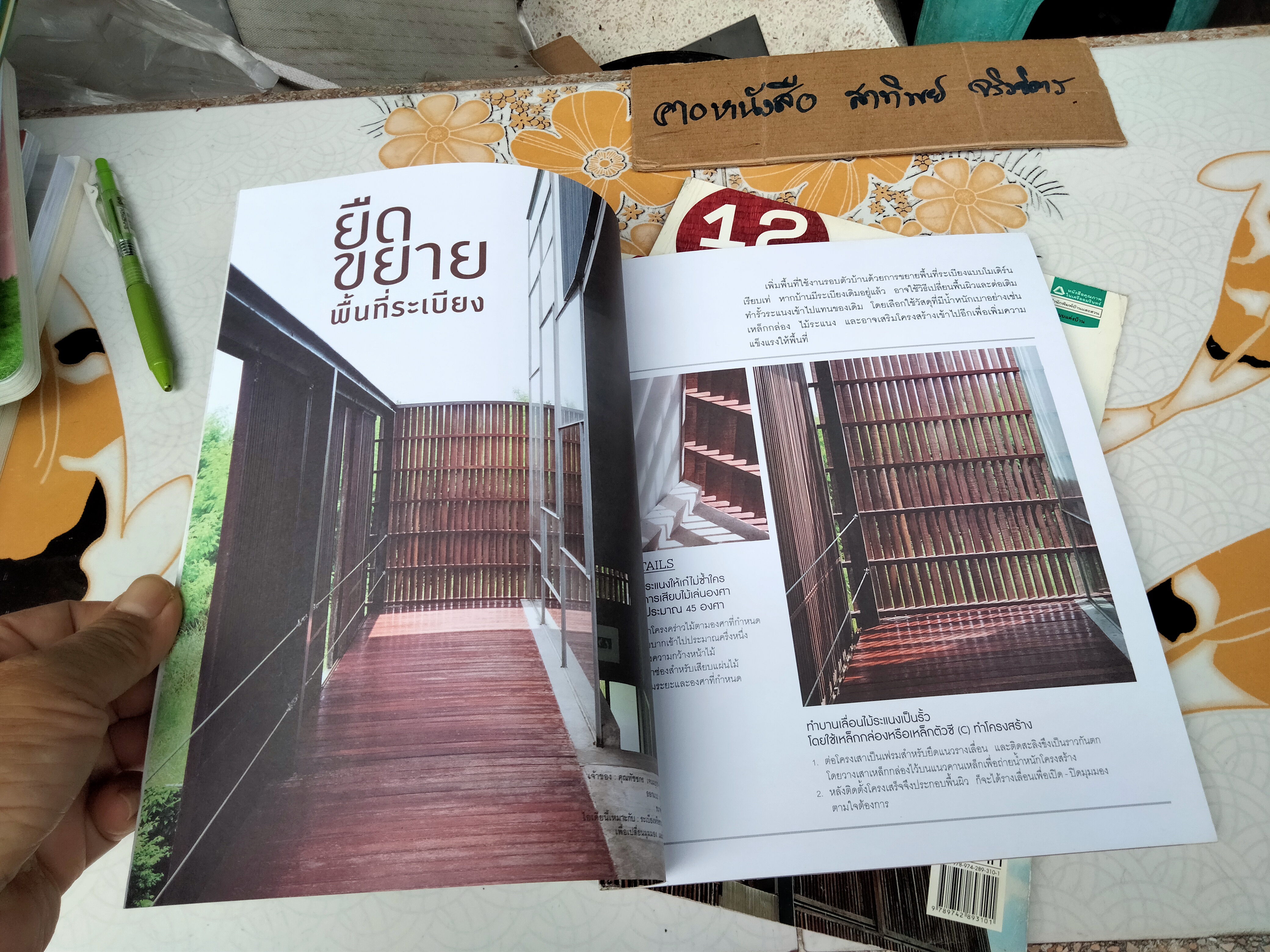 หนังสือ 12 แบบ ระแนง & กันสาด