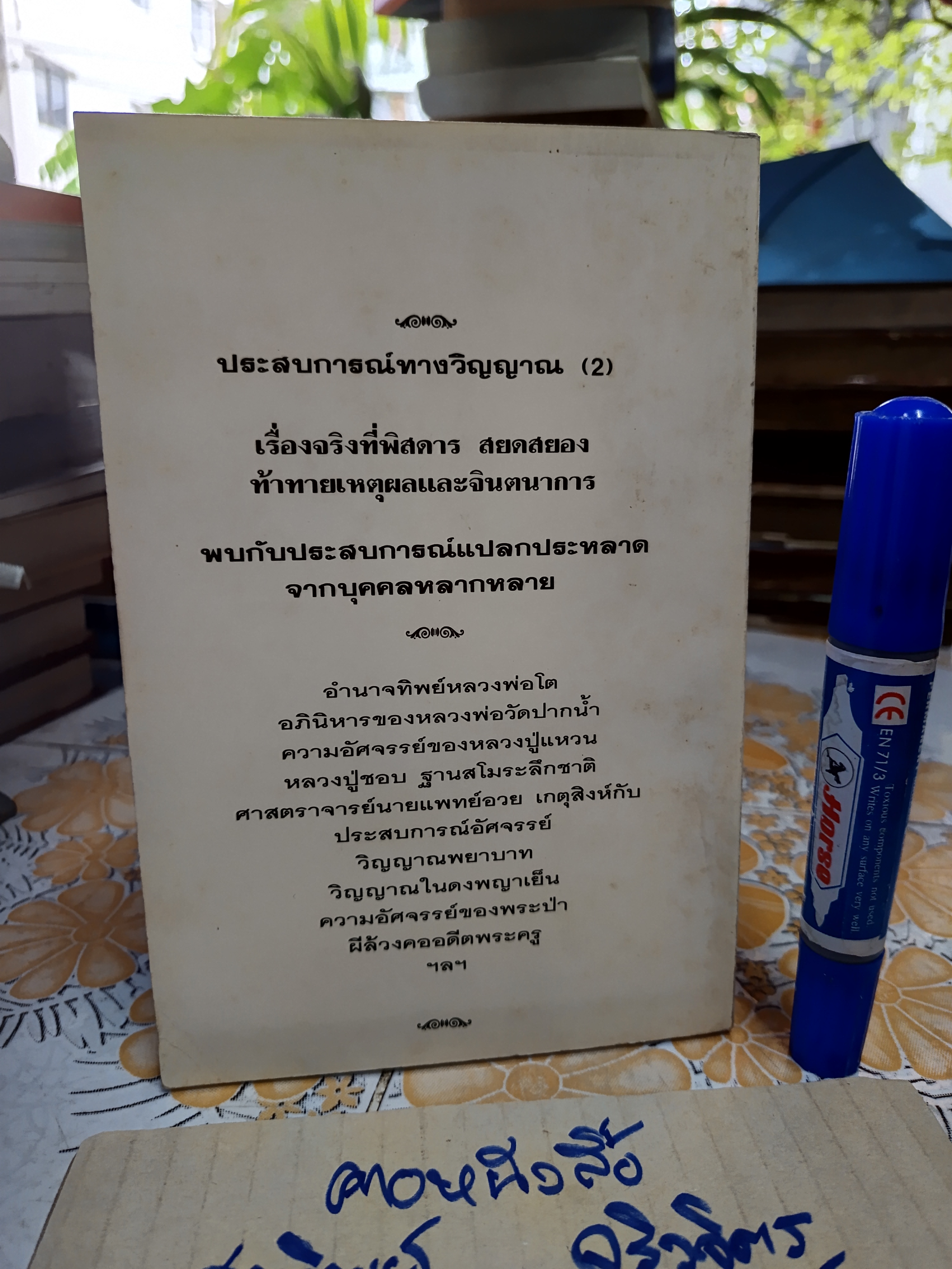 ประสบการณ์ทางวิญญาณ (2) ทองทิว สุวรรณฑัต