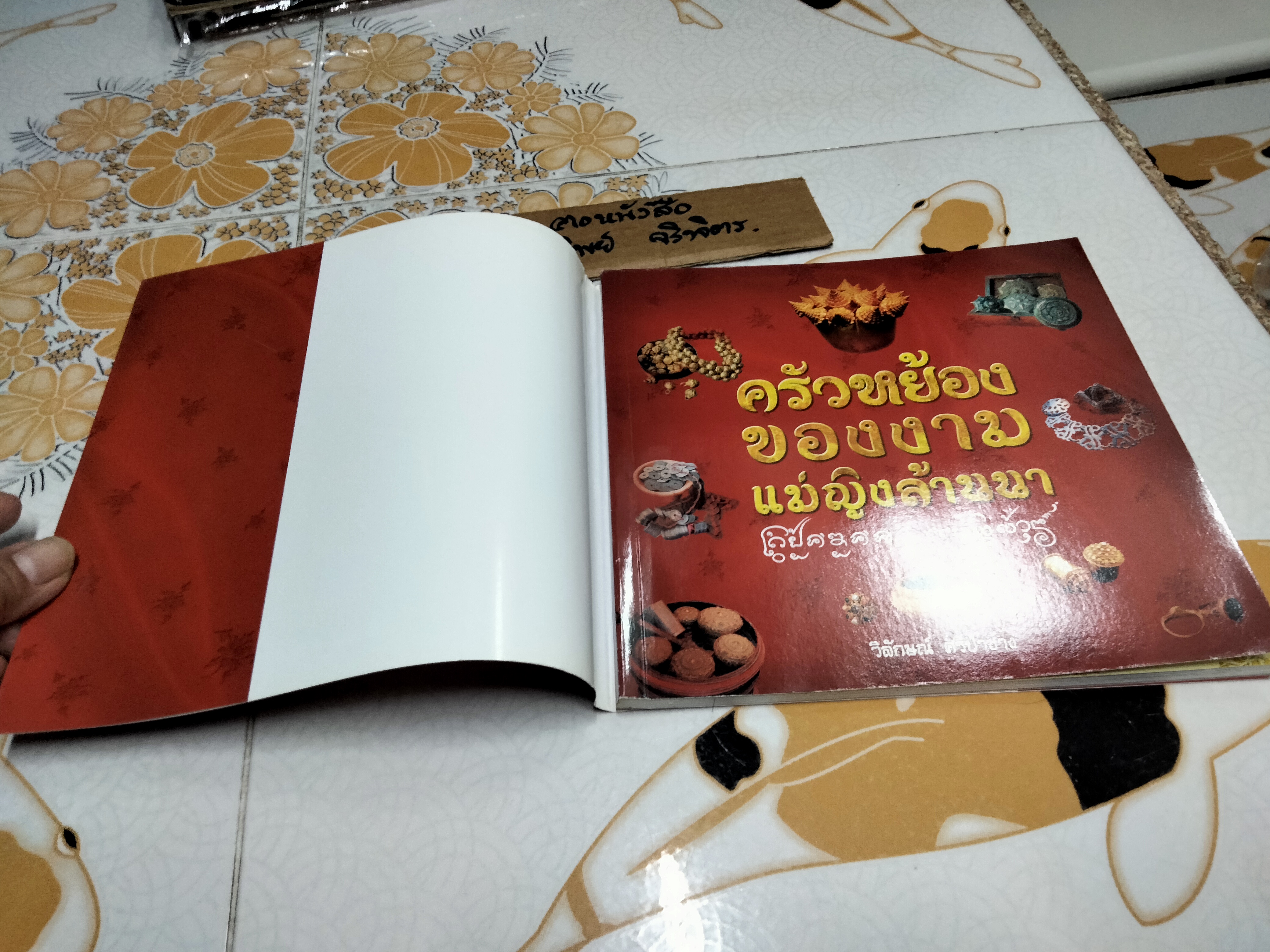 ครัวหย้องของงาม แม่ญิงล้านนา เรื่องโดย วิลักษณ์ ศรีป่าซาง **สินค้าหมด**