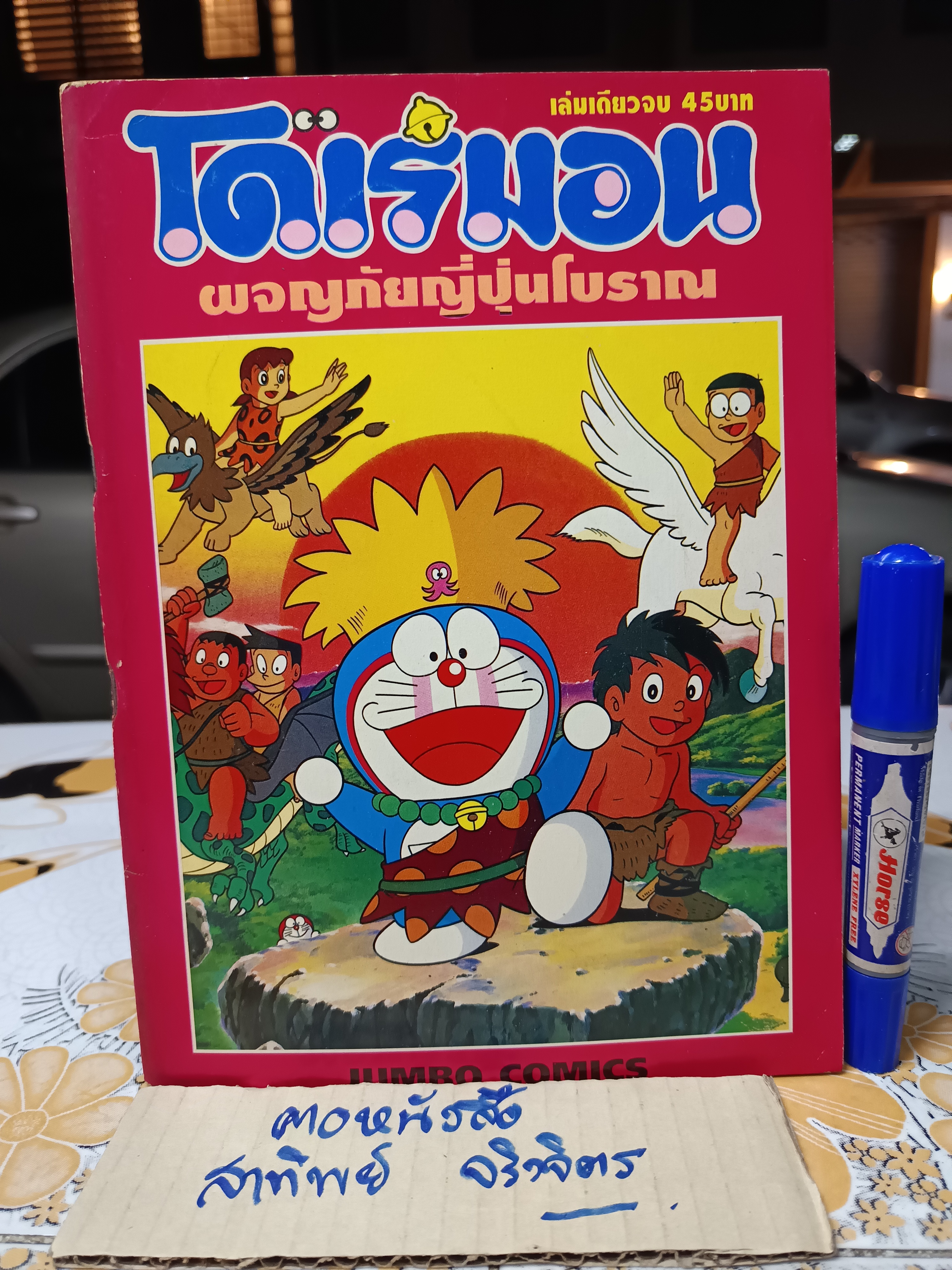 โดเรมอน ผจญภัยญี่ปุ่นโบราณ / โดเรมอน (เล่มเดียวจบ) JUMBO COMICS