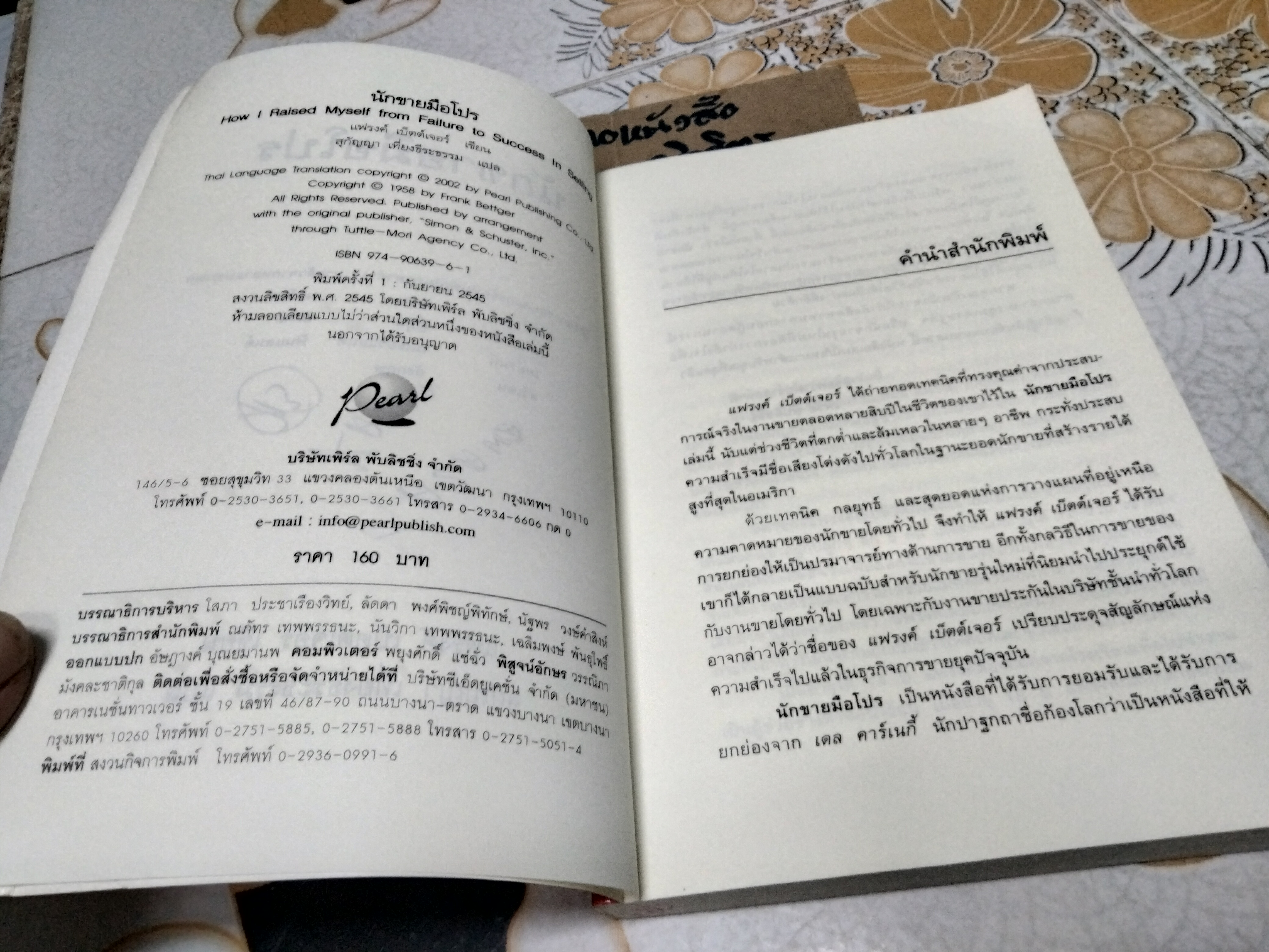 นักขายมือโปร (How I Raised Myself From Failure to Success in Selling) แฟรงก์ เบ็ตต์เจอร์ เขียน สุกัญญา เที่ยงธีระธรรม แปล **สินค้าหมด**