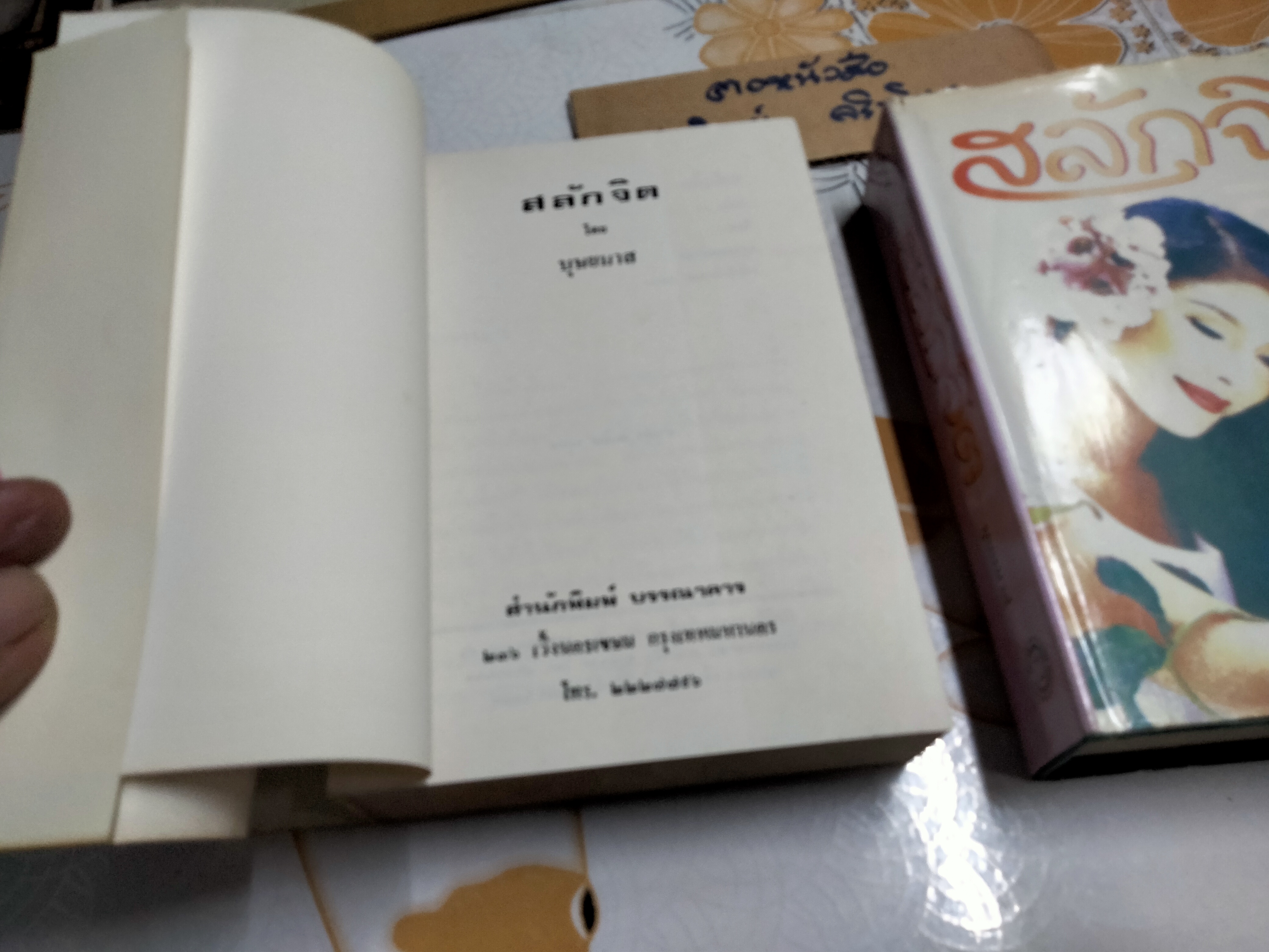 สลักจิต (นิยาย 2 เล่มจบ) บุษยมาส **สินค้าหมด*"