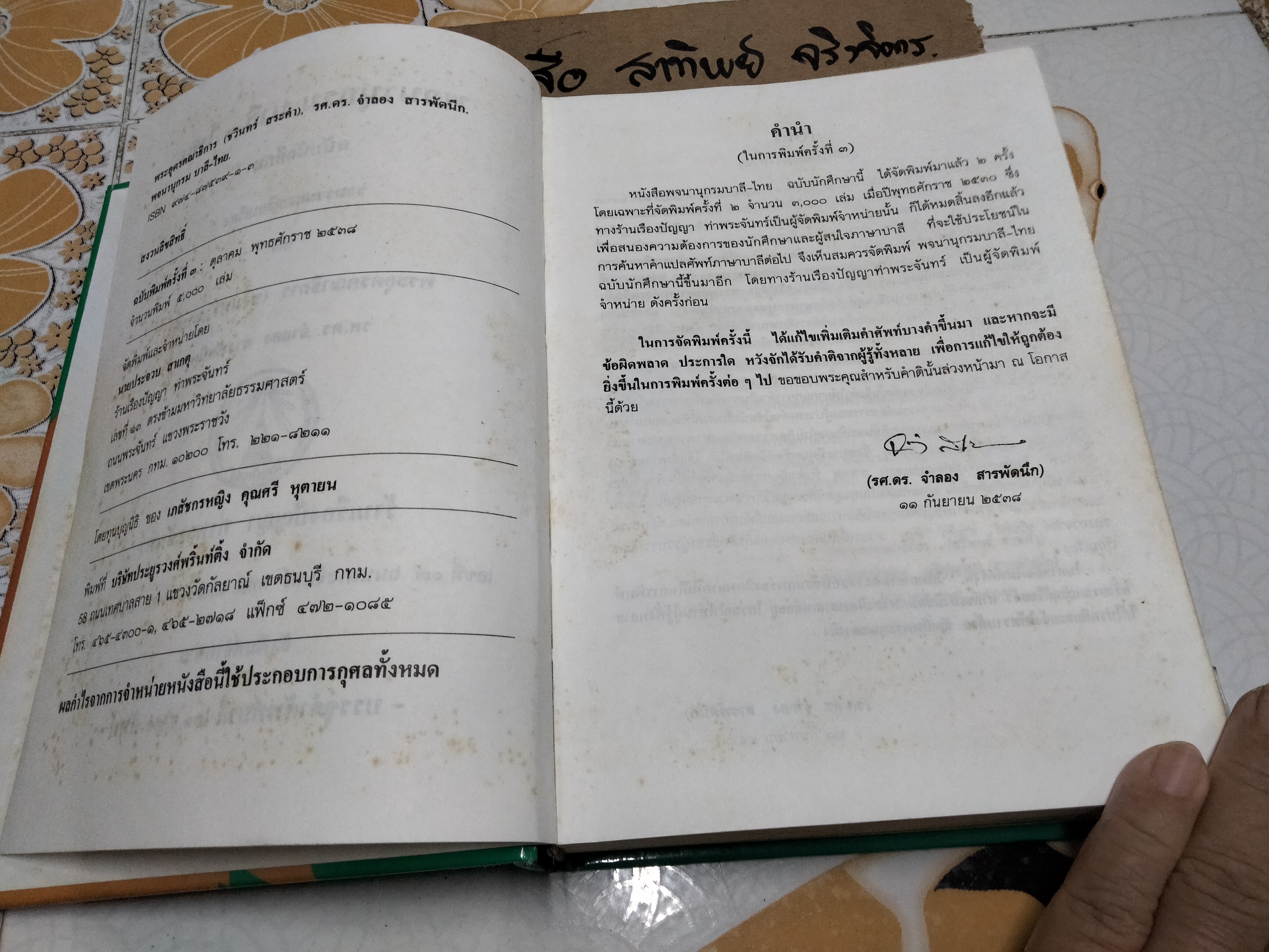 พจนานุกรมบาลี-ไทย สำหรับนักศึกษา ฉบับปรับปรุงใหม่ รวบรวมและเรียบเรียง โดยพระอุดรคณาธิการ(ชวินทร์ สระคำ), รศ.ดร.จำลอง สารพัดนึก **สินค้าหมด**