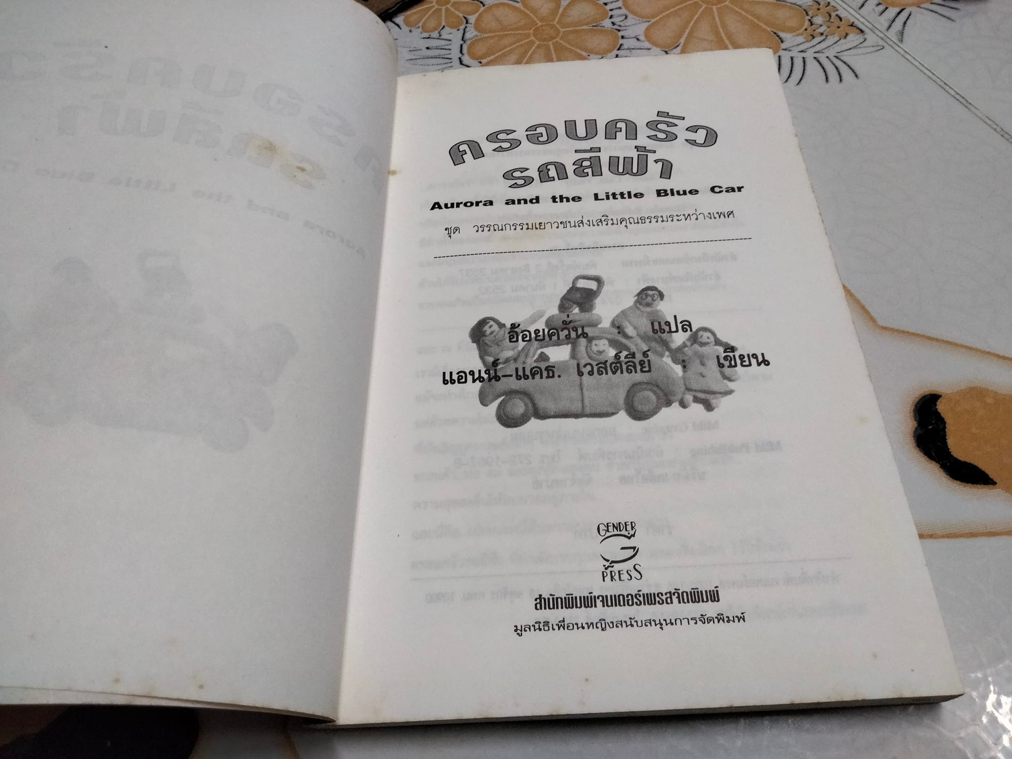 ครอบครัวรถสีฟ้า Aurora and the Little Blue Car - Anne . Cath. Vestly เขียน - อ้อยควั่น แปล **สินค้าหมด**