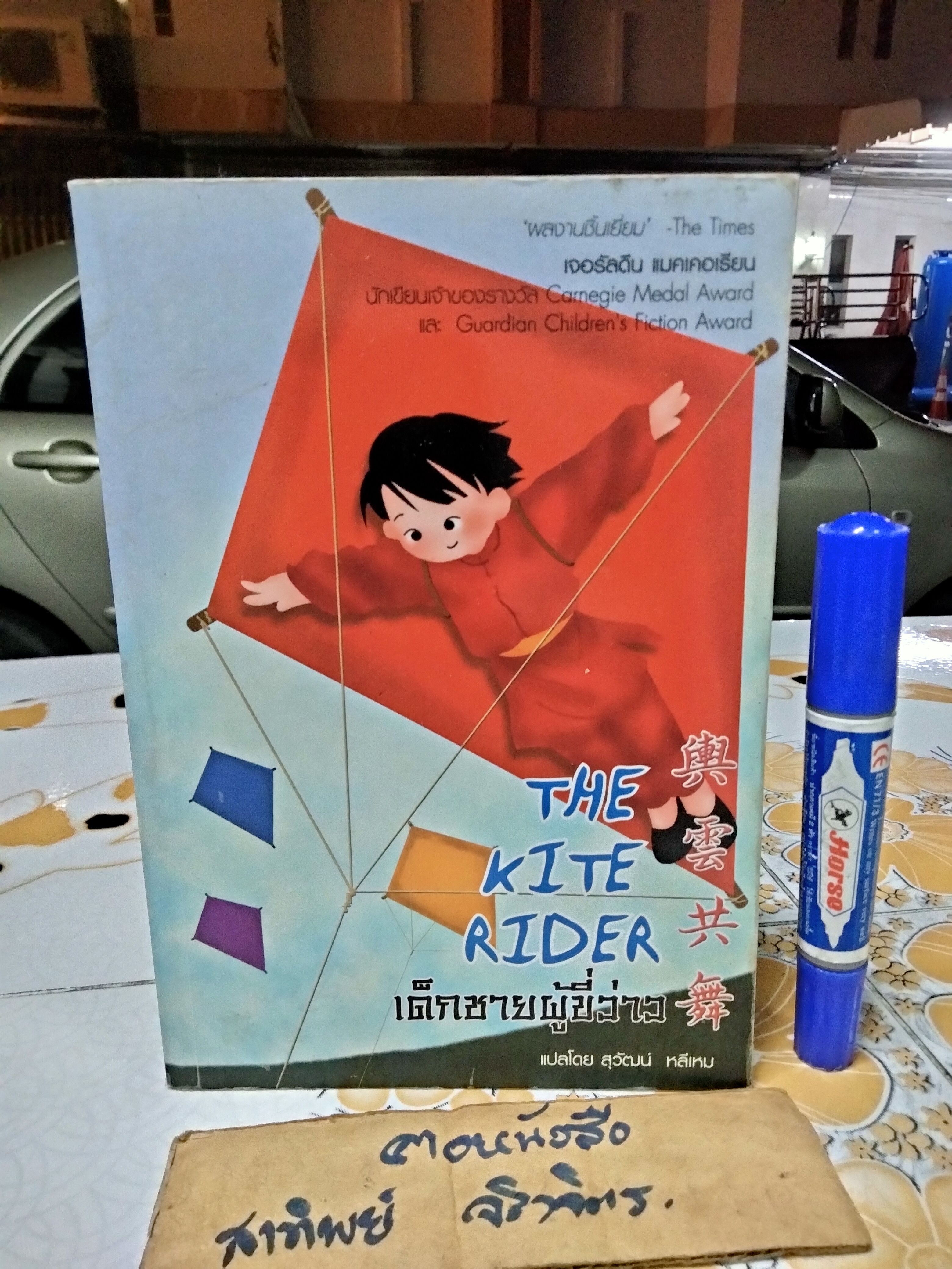 เด็กชายผู้ขี่ว่าว ( The Kite Rider ) Geraldine McCaughrean เขียน สุวัฒน์ หลีเหม แปล พิมพ์ครั้งแรก พ.ศ 2547