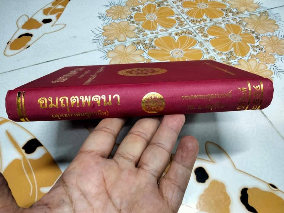 อมฤตพจนา (พุทธศาสนสุภาษิต) ภาพพุทธประวัติ จาก พระปฐมสมโพธิกถา **สินค้าหมด**