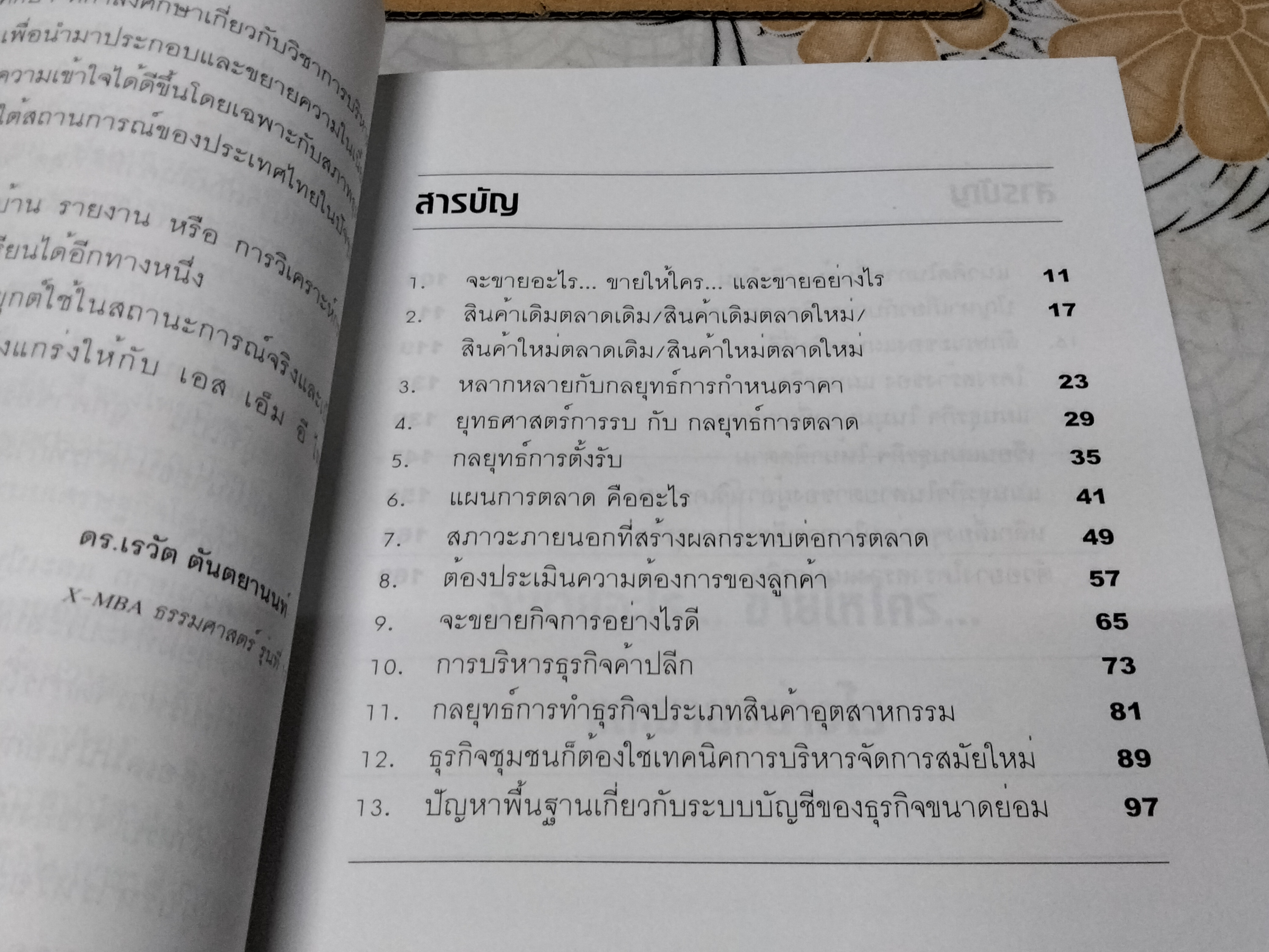 ถึงเวลาขึ้นชั้นเถ้าแก่มืออาชีพ SMEs 3 โดย ดร. เรวัต ตันตยานนท์ พิมพ์ พ.ศ. 2545