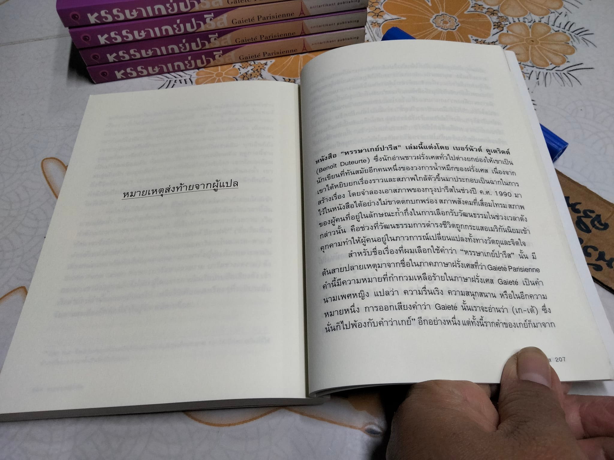 หรรษาเกย์ปารีส Gaieté Parisienne - เบอร์นัวต์ ดูเติร์ด เขียน, ณัฐปคัลภ์ ทองสวัสดิ์ แปล