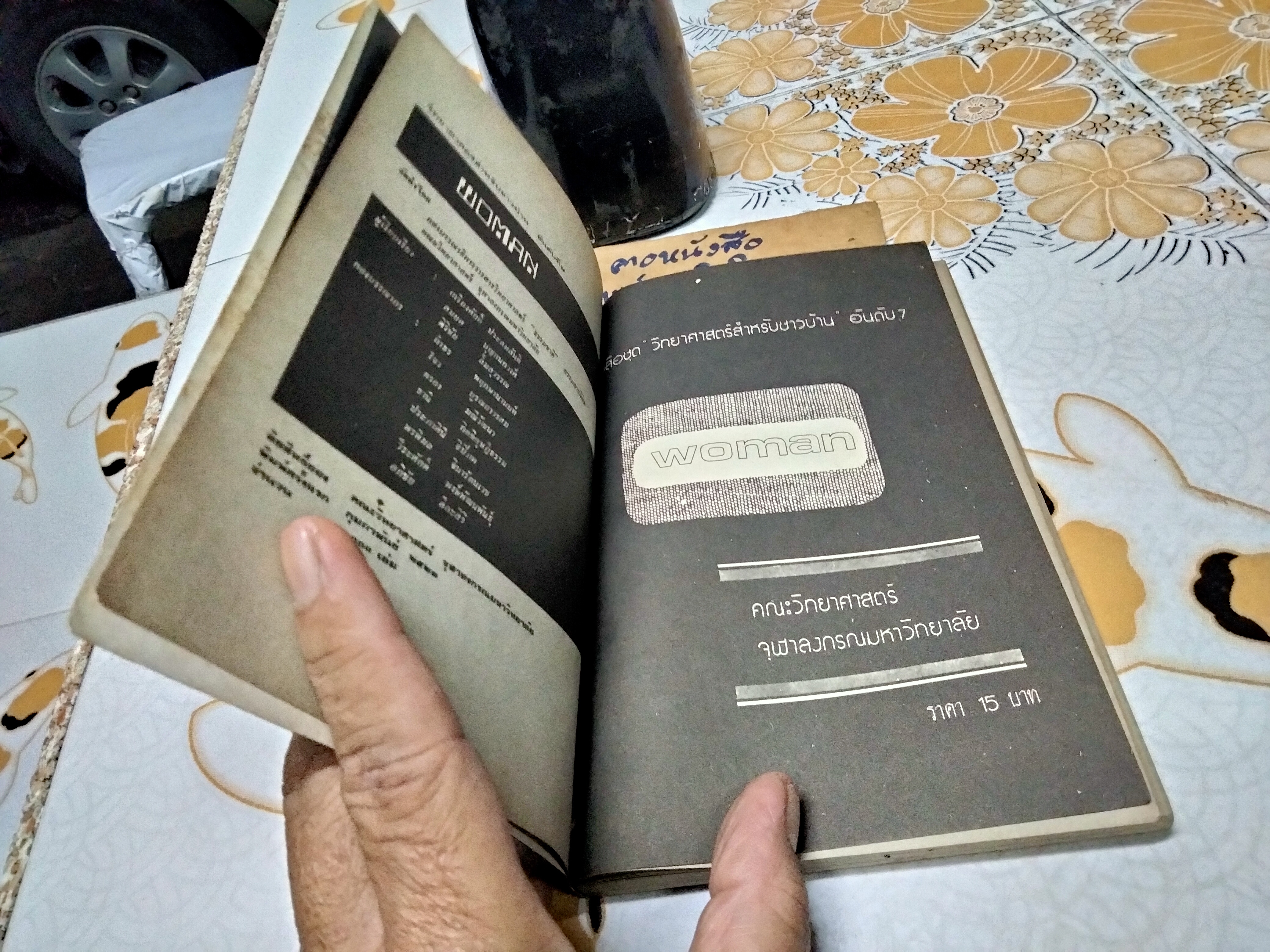 WOMAN หนังสือในโครงการวิทยาศาสตร์สำหรับชาวบ้าน ลำดับที่ 7 จัดทำโดย บรรณาธิการวารสารวิทยาศาสตร์ คณะวิทยาศาสตร์ จุฬาลงกรณ์มหาวิทยาลัย พิมพ์ปี พ.ศ.2521