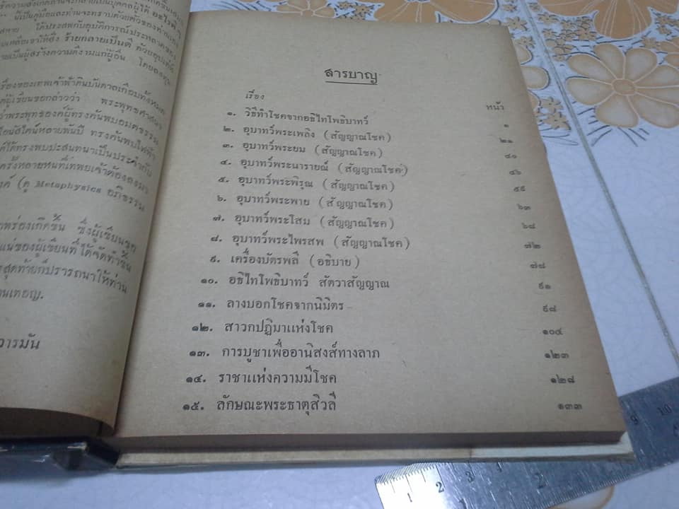 ลางโชคมหัศจรรย์ โดย ฉันนะ วารมัน