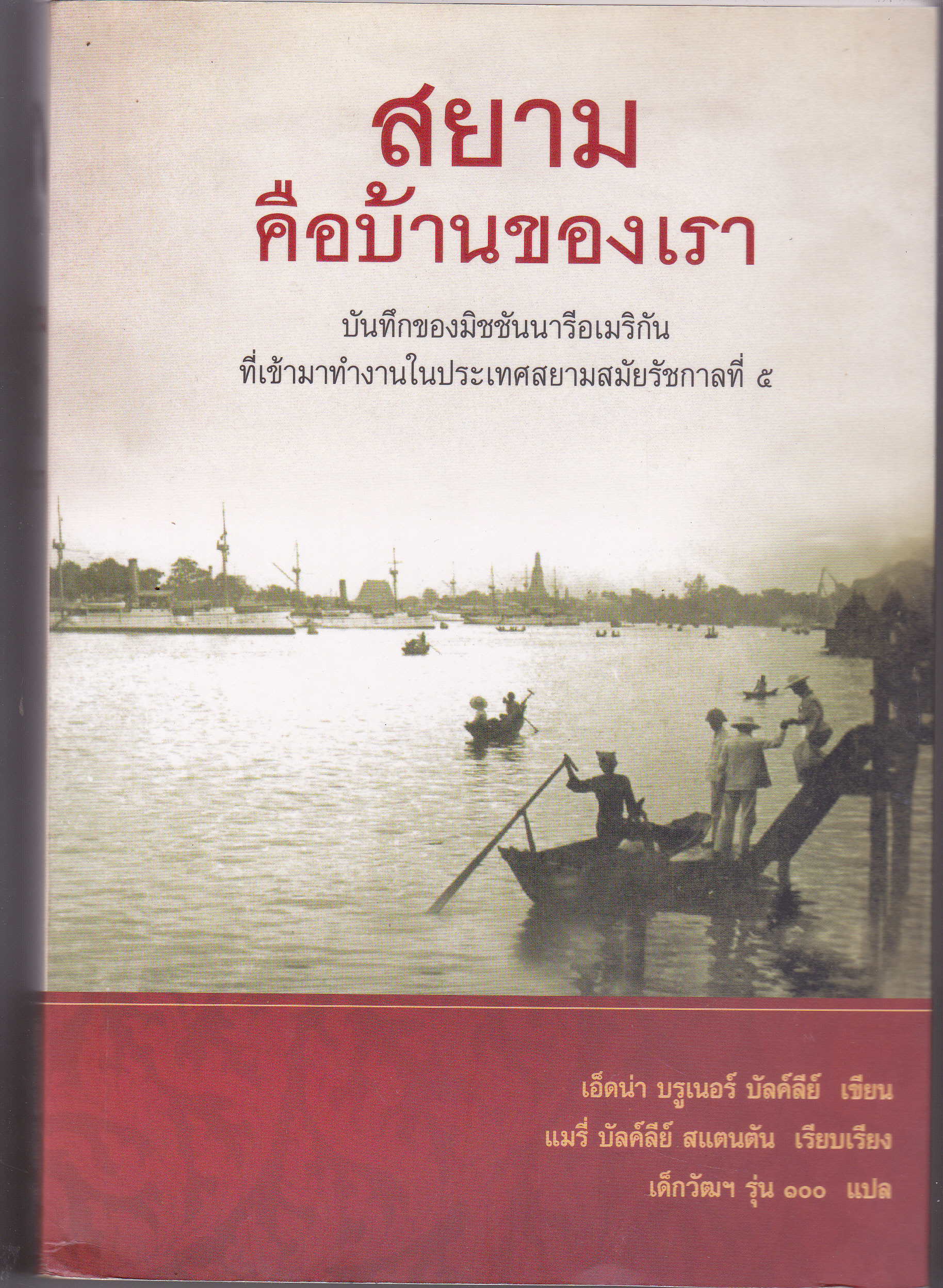 สยาม คือบ้านของเรา - เอ็ดน่า บรูเนอร์ บัลค์ลีย์ เขียน, แมรี่ บัลค์ลีย์ สแตนตัน เรียบเรียง, เด็กวัฒน์ รุ่น 100 แปล **สินค้าหมด**