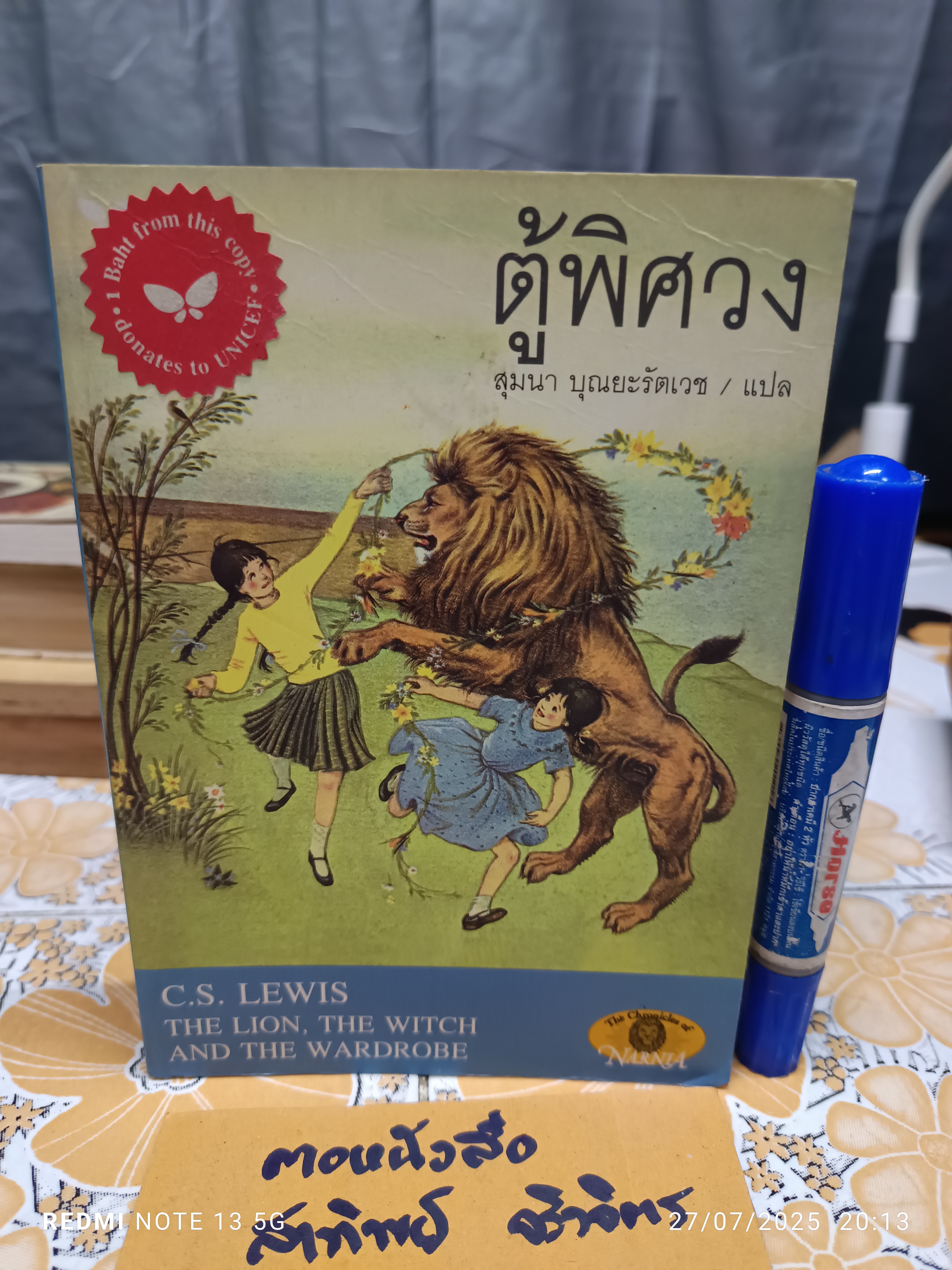 ตู้พิศวง (The Lion, the Witch and the Wardrobe) ซี.เอส. ลูอิส C.S.Lewis เขียน สุมนา บุณยะรัตเวช แปล
