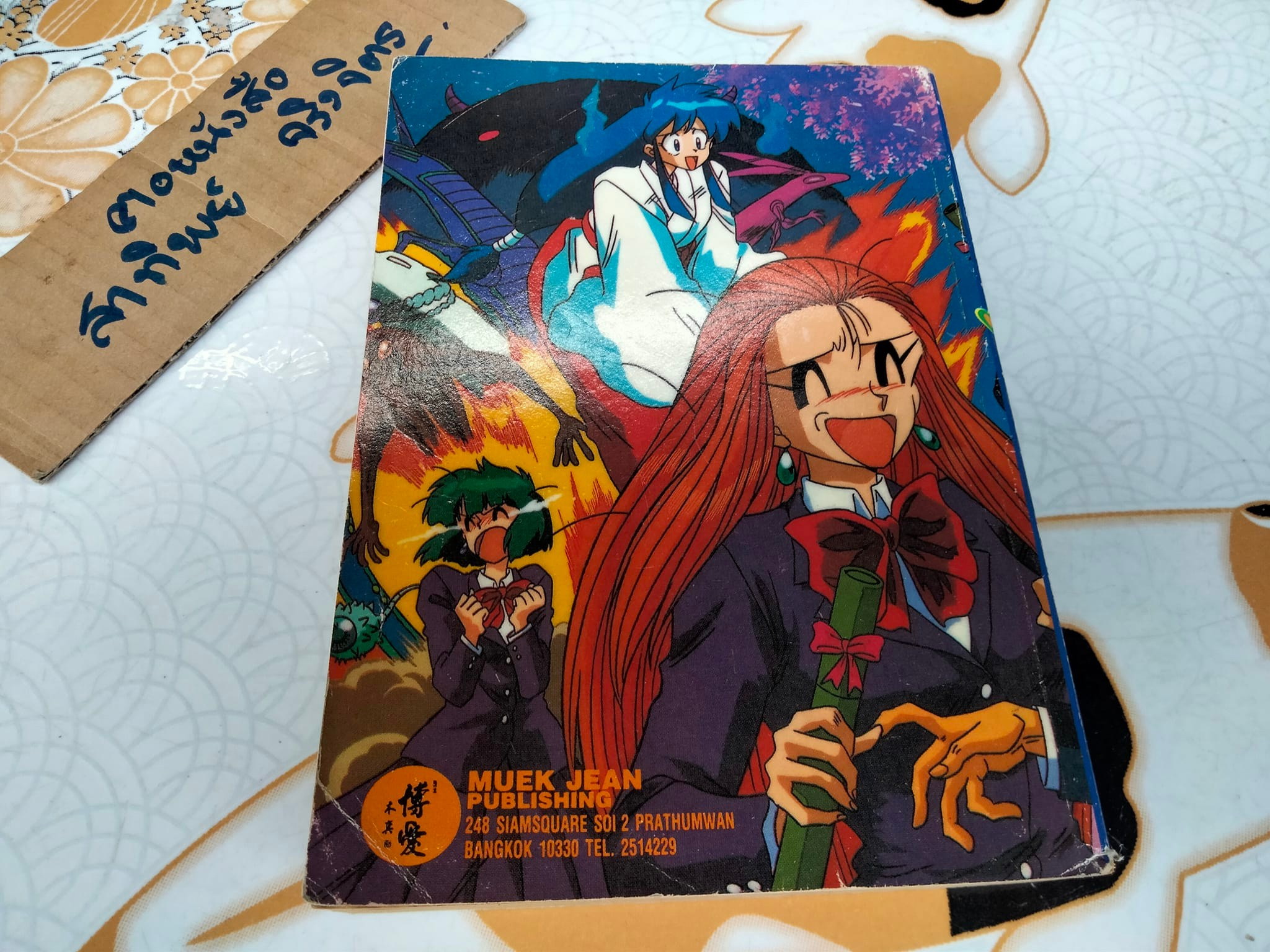 ลุยมิติอลเวง (เล่มเดียวจบ ) ชิอิมะ ทาคาชิ เขียน - สนพ. หมึกจีน