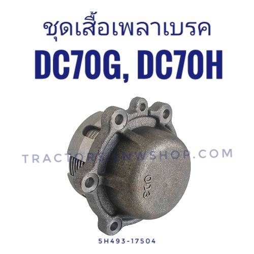 ชุดเสื้อเพลาเบรค DC70G, DC70H ทั้งชุด