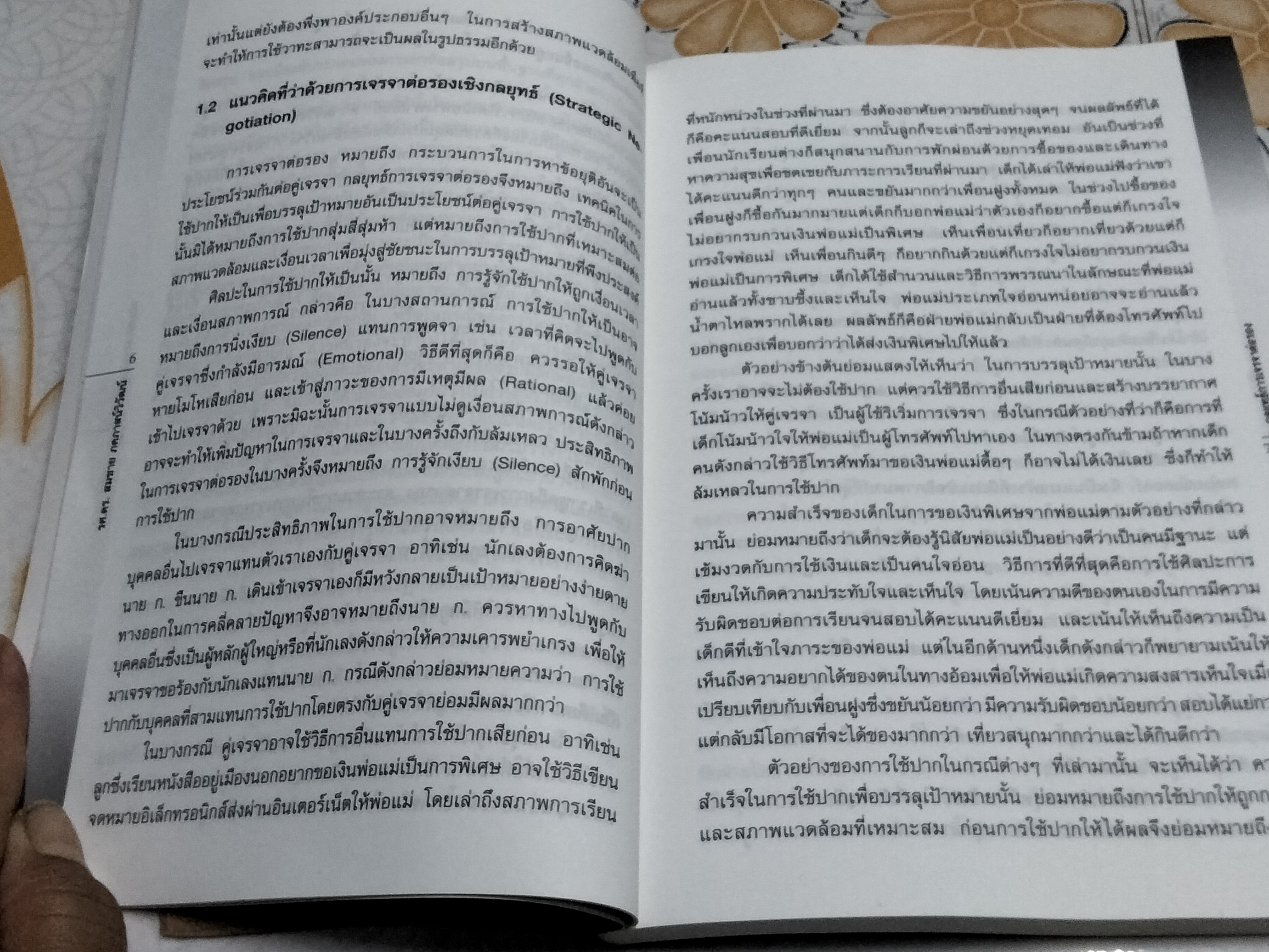 กลยุทธ์การเจรจาต่อรอง - สมชาย ภคภาสน์วิวัฒน์ พิมพ์ครั้งที่ 2/2545 **สินค้าหมด**