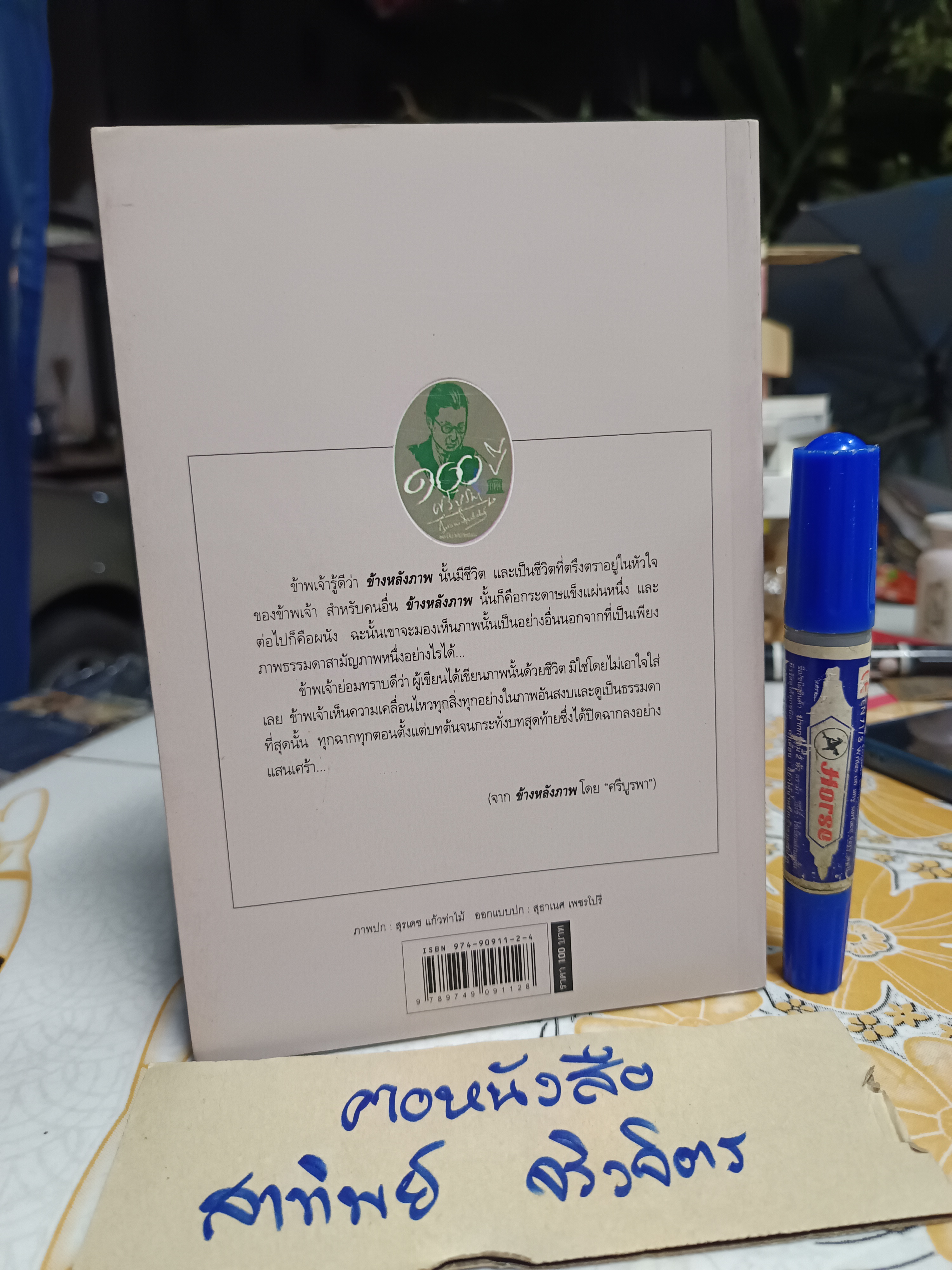 ข้างหลังภาพ โดย ศรีบูรพา (พิมพ์ครั้งที่ 56) #นวนิยาย