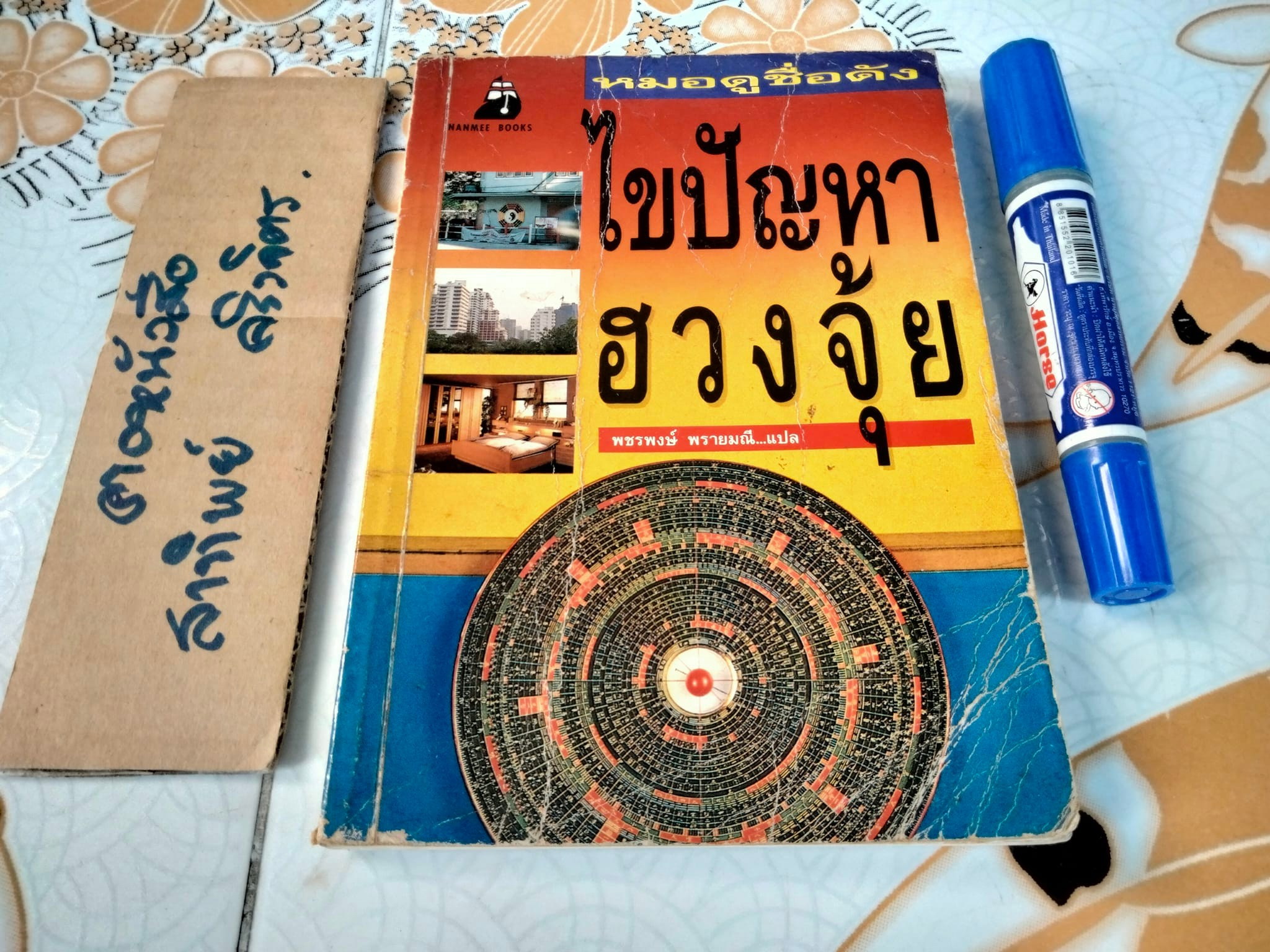 หมอดูชื่อดัง ไขปัญหาฮวงจุ้ย - ซ่งเสากวง เขียน , พชรพงษ์ พรายมณี แปล
