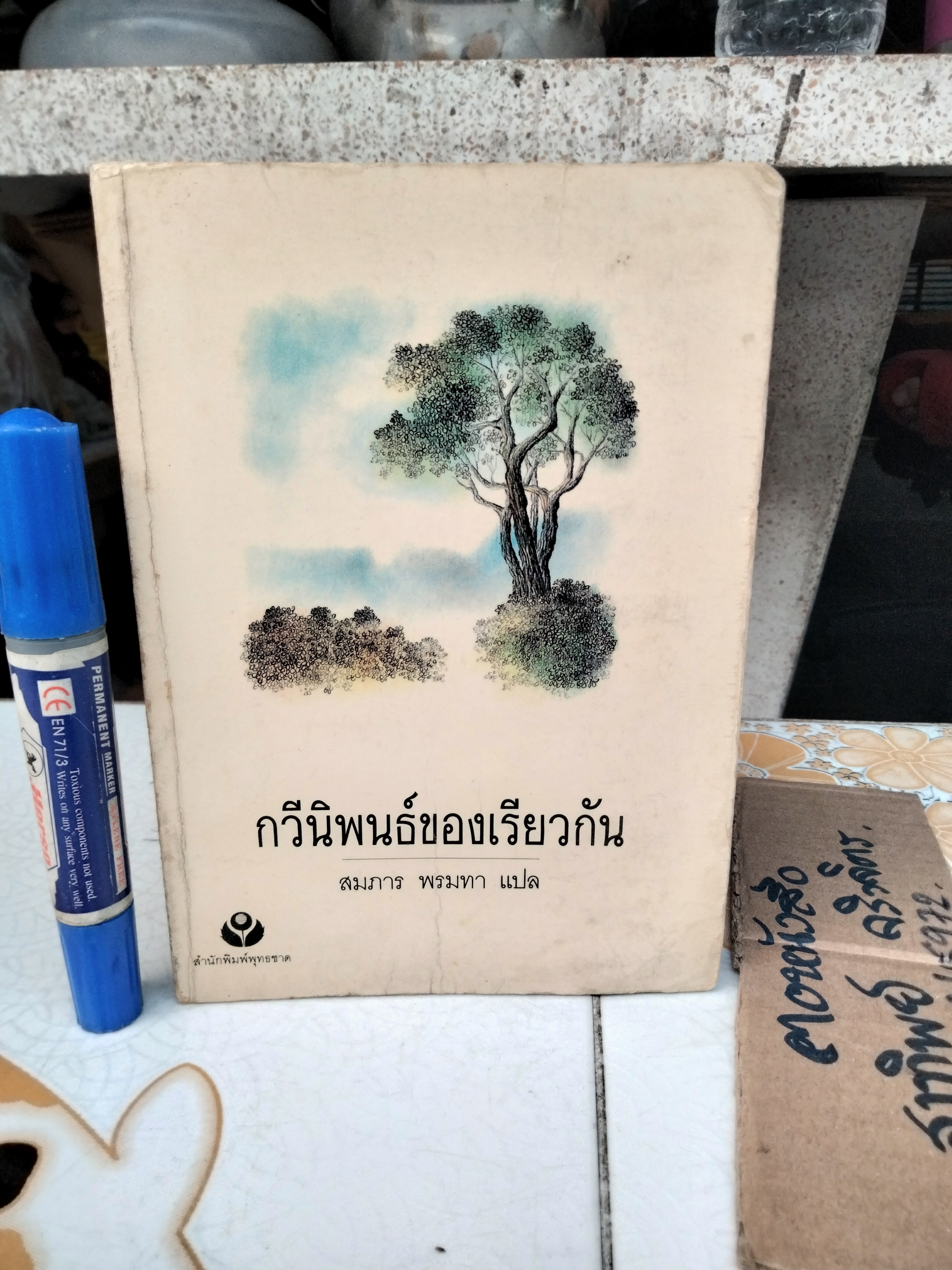 กวีนิพนธ์ของเรียวกัน| สมภาร พรมทา แปล สำนักพิมพ์พุทธชาด **สินค้าหมด**