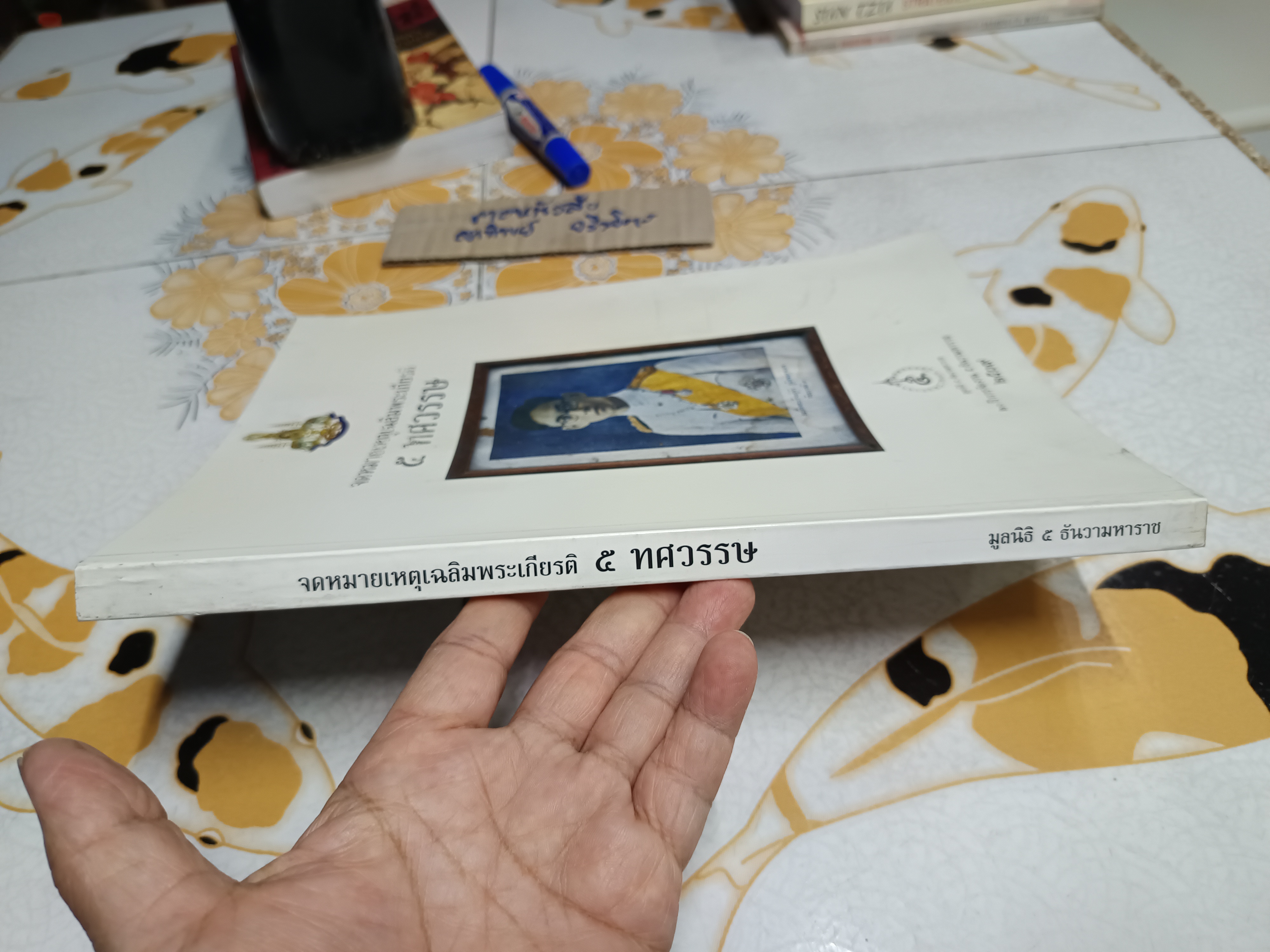 จดหมายเหตุเฉลิมพระเกียรติ 5 ทศวรรษ โดย มูลนิธิ 5 ธันวามหาราช พิมพ์ปีพ.ศ 2539