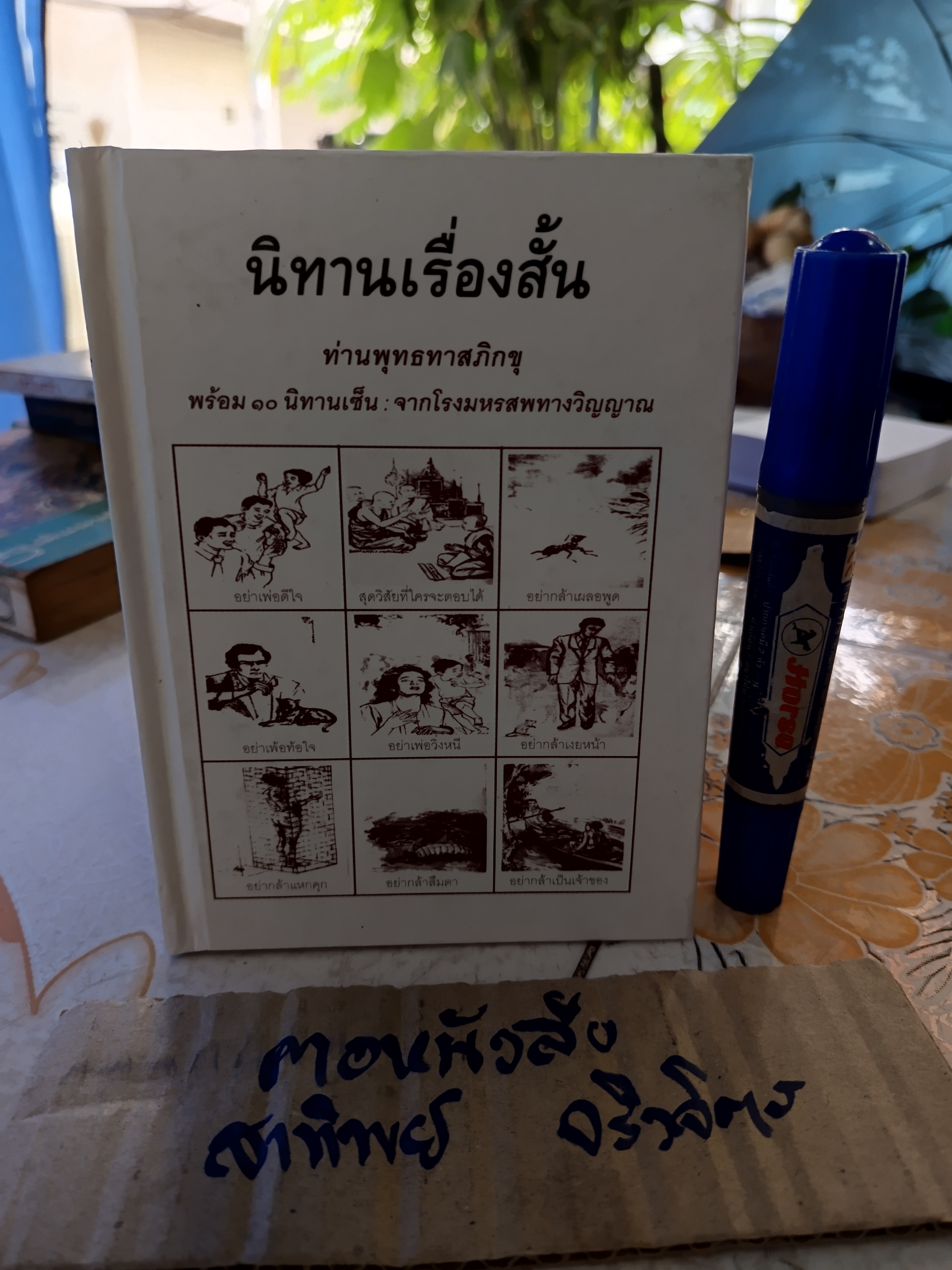 นิทานเรื่องสั้น พร้อม 10 นิทานเซ็น : จากโรงมหรสพทางวิญญาณ โดย พุทธทาสภิกขุ