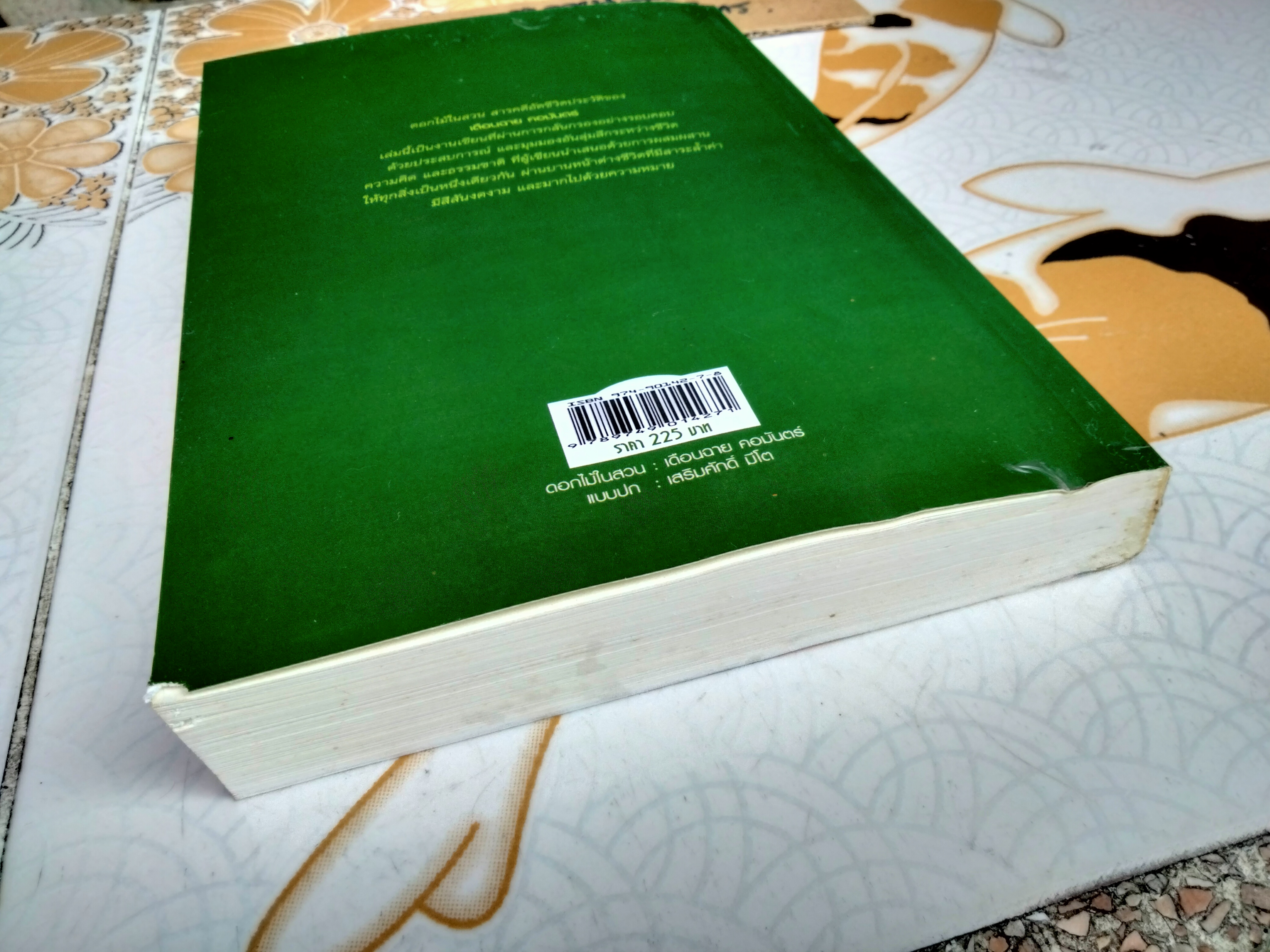 ดอกไม้ในสวน โดย เดือนฉาย คอมันตร์