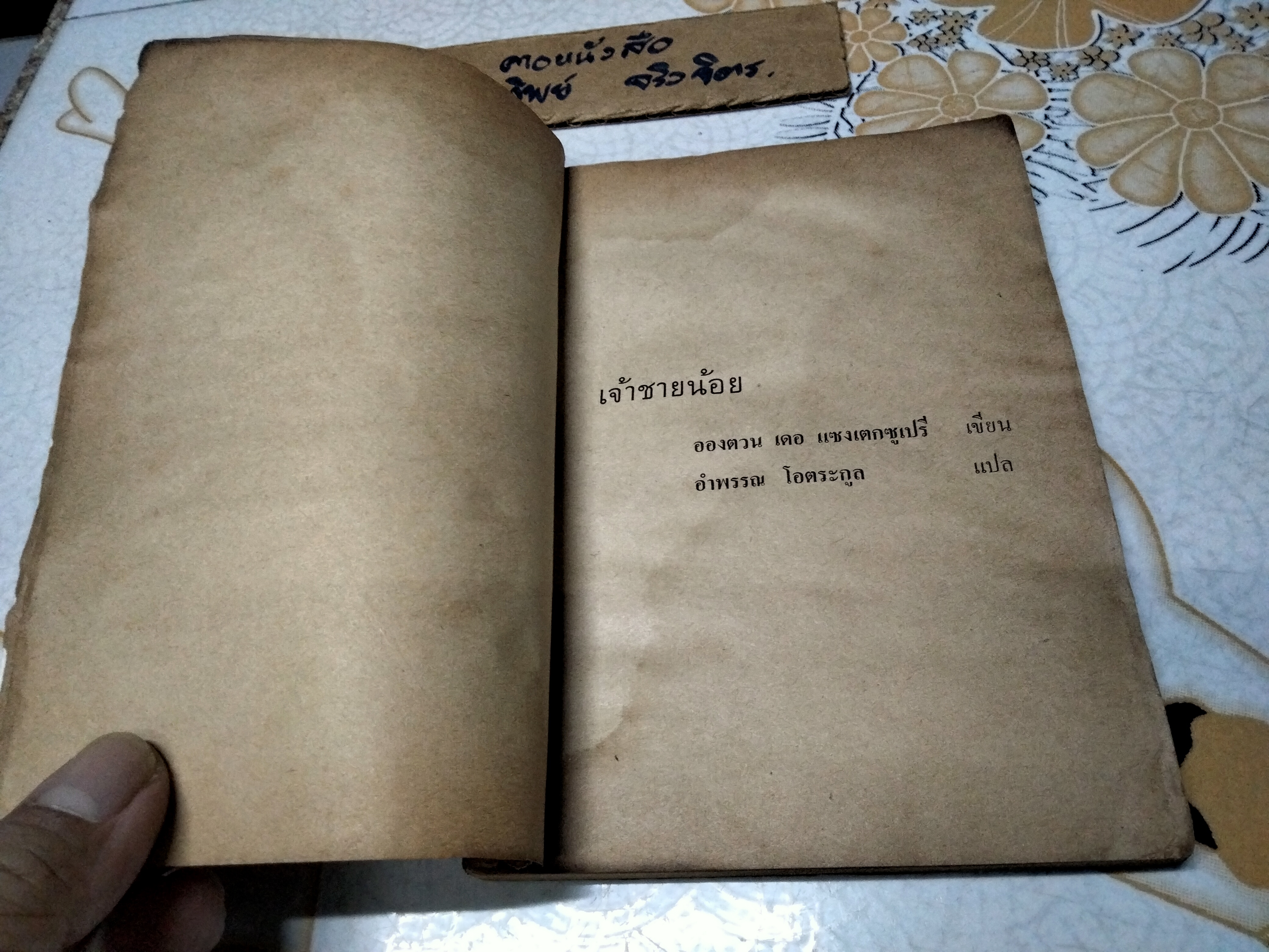 เจ้าชายน้อย + ผจญภัยทะเลใต้ (พิมพ์ครั้งที่ 3/2519 ไทยวัฒนาพานิช) สภาพอ่าน- มีคราบน้ำ **สินค้าหมด**