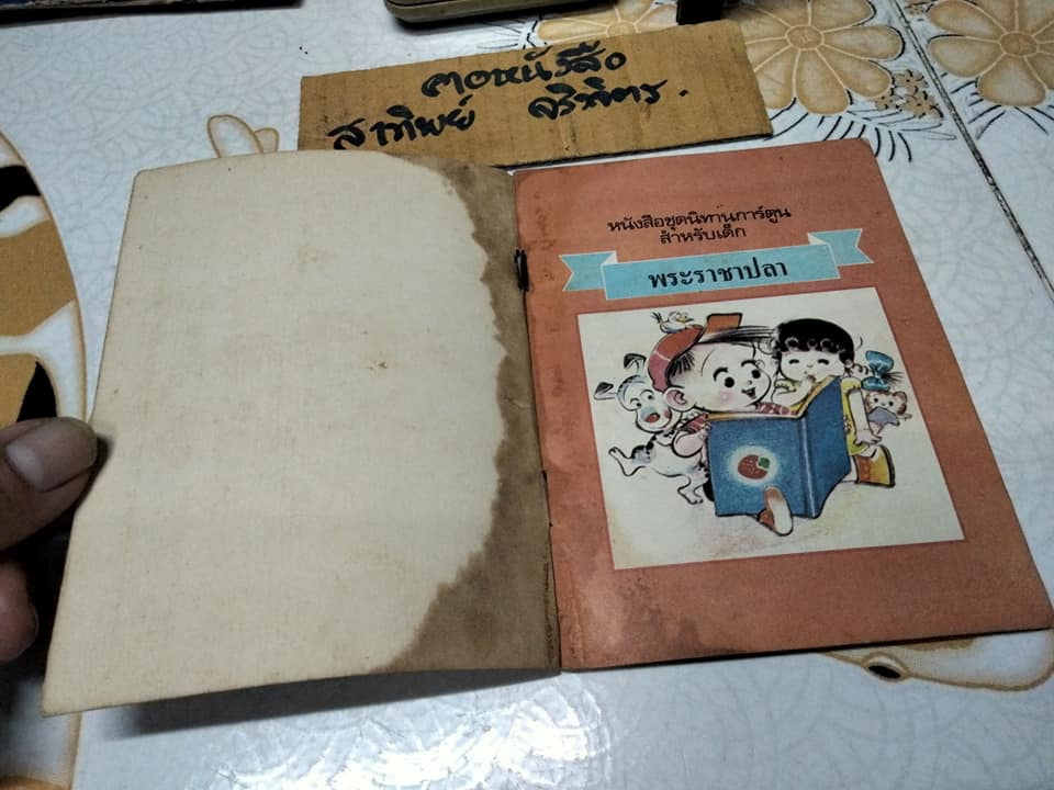 พระราชาปลา - นิทานสำนักพิมพ์สตรอเบอรี่ (ตำหนิ- สันหนังสือมีคราบน้ำ)**สินค้าหมด**