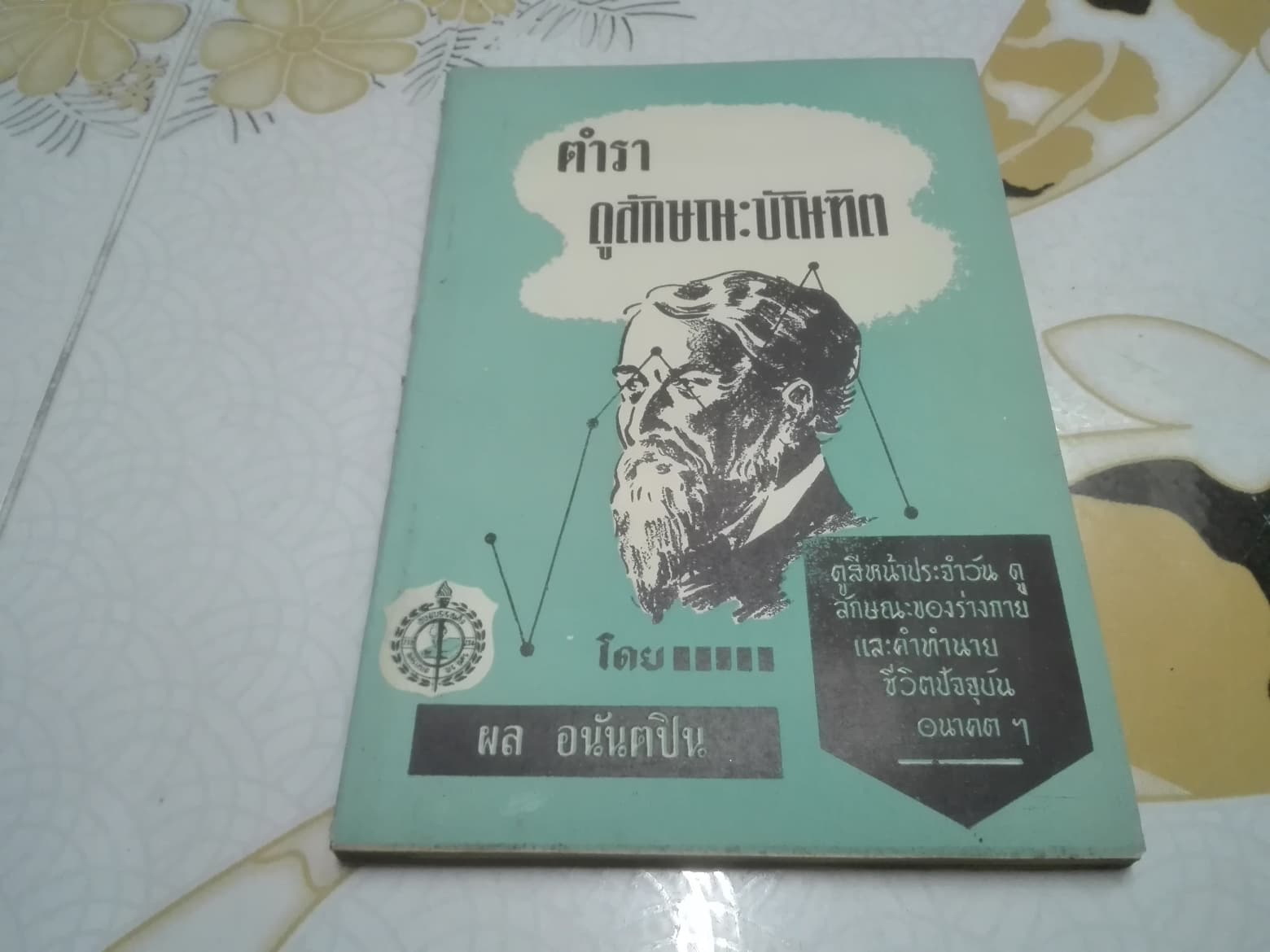 ตำราดูลักษณะบัณฑิต โดย ผล อนันตปิน (สันหนังสือแหว่ง) **สินค้าหมด**
