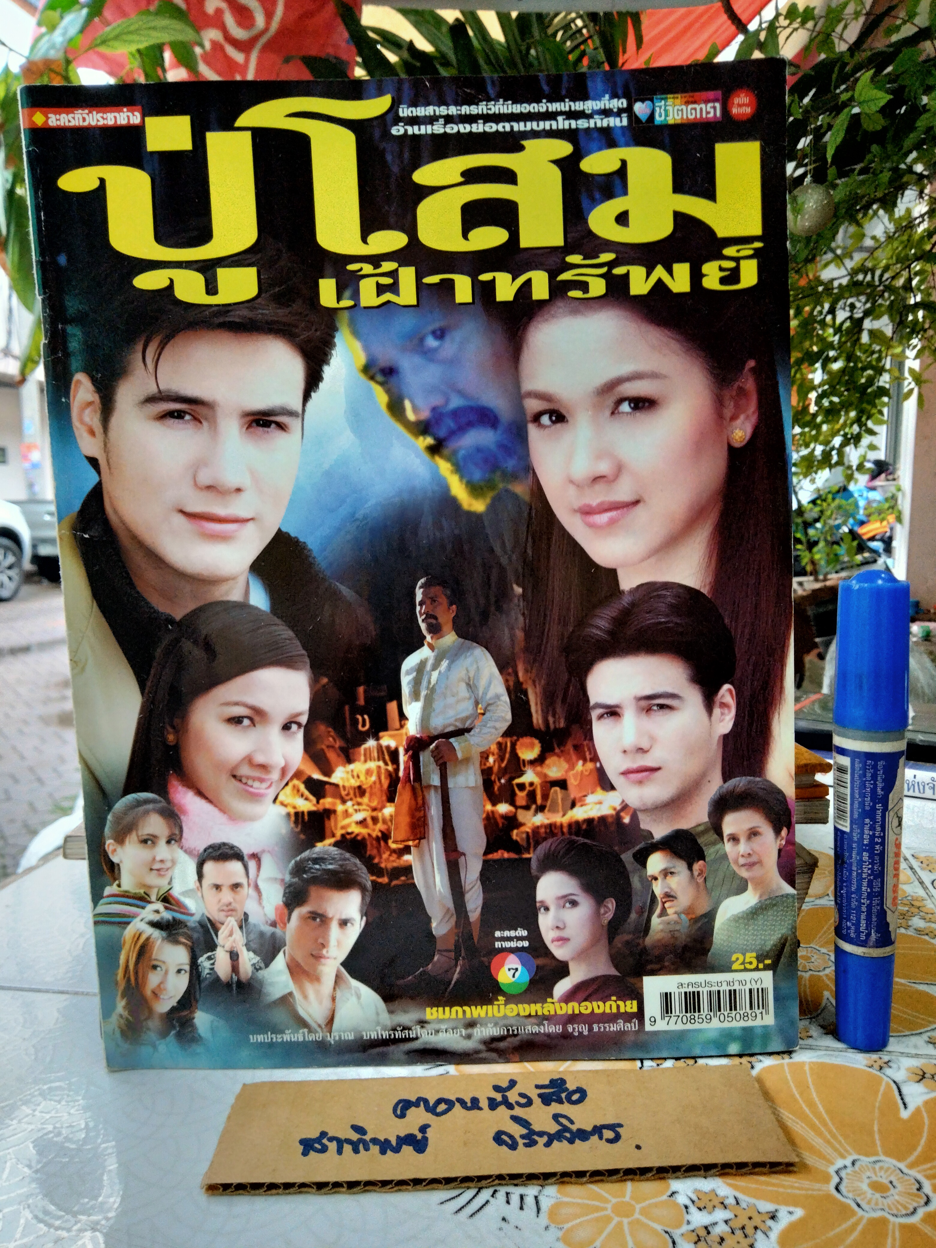 เรื่องย่อละคร ปู่โสมเฝ้าทรัพย์ จัดทำโดยนิตยสารชีวิตดารา