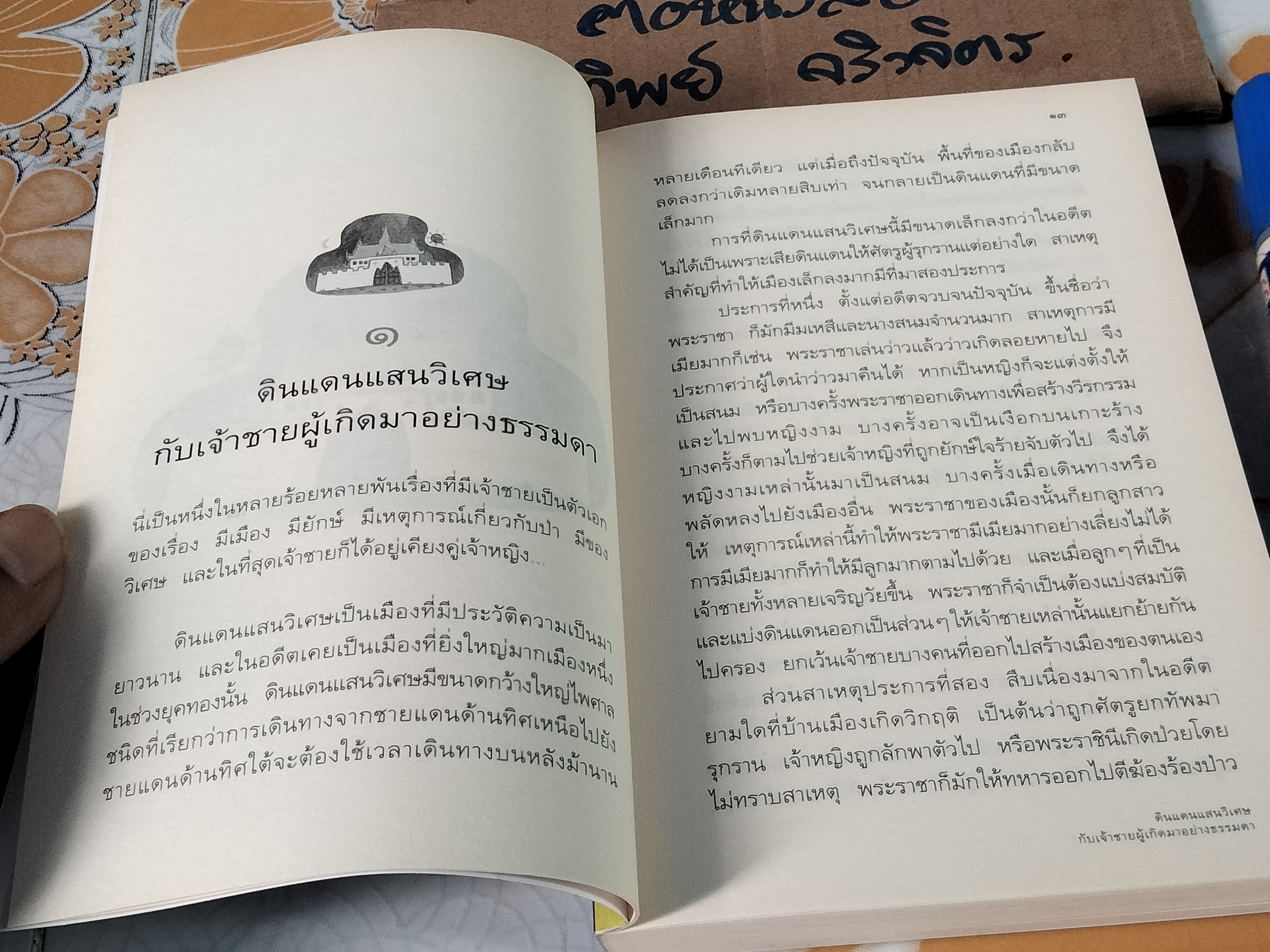 เจ้าชายไม่วิเศษ - ปรีดา อัครจันทโชติ เขียน **สินค้าหมด**