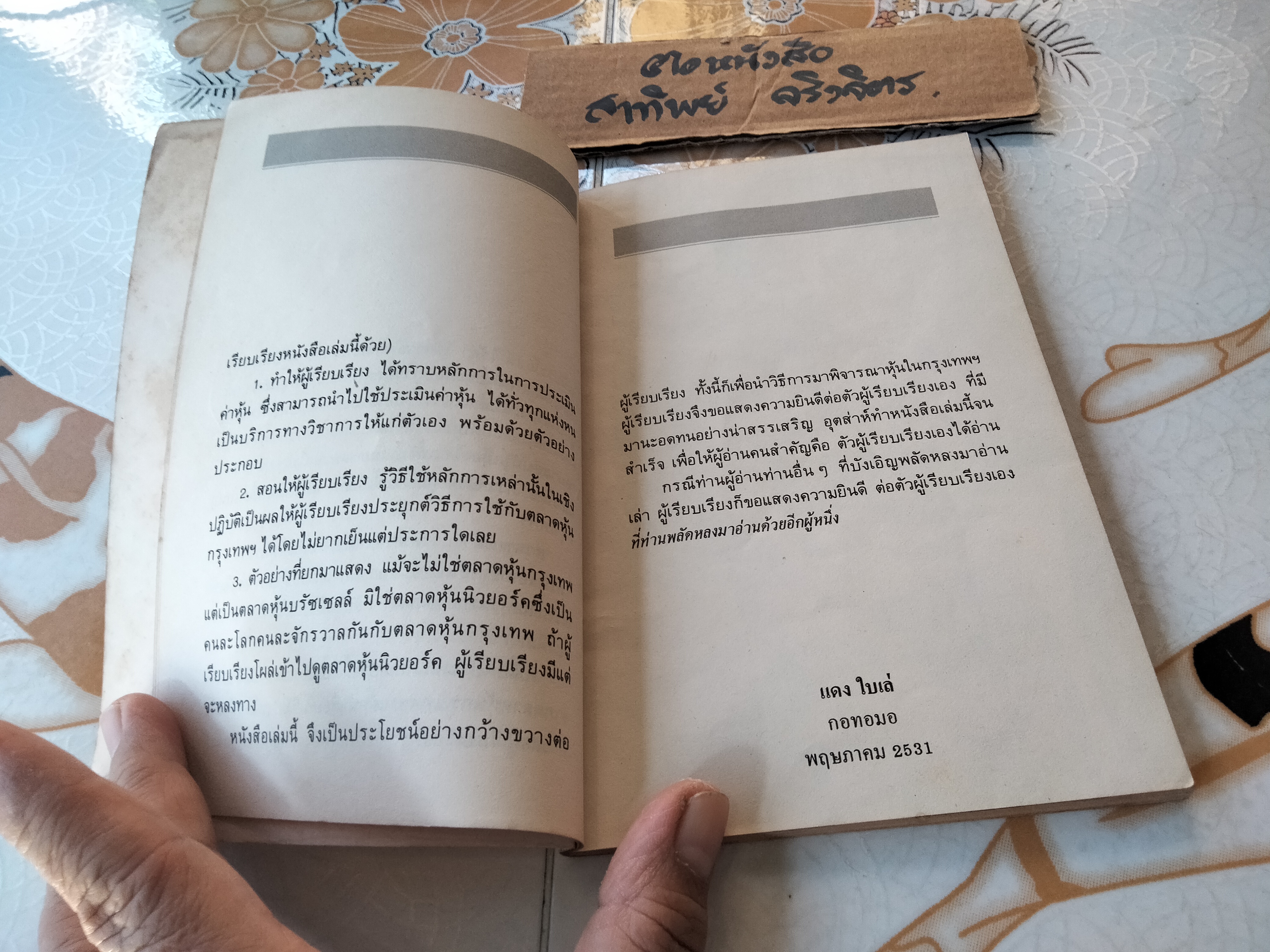 วิธีประเมินค่าหุ้น โดย แดง ใบเล่ พิมพ์ครั้งที่ 3-2532 **สินค้าหมด**