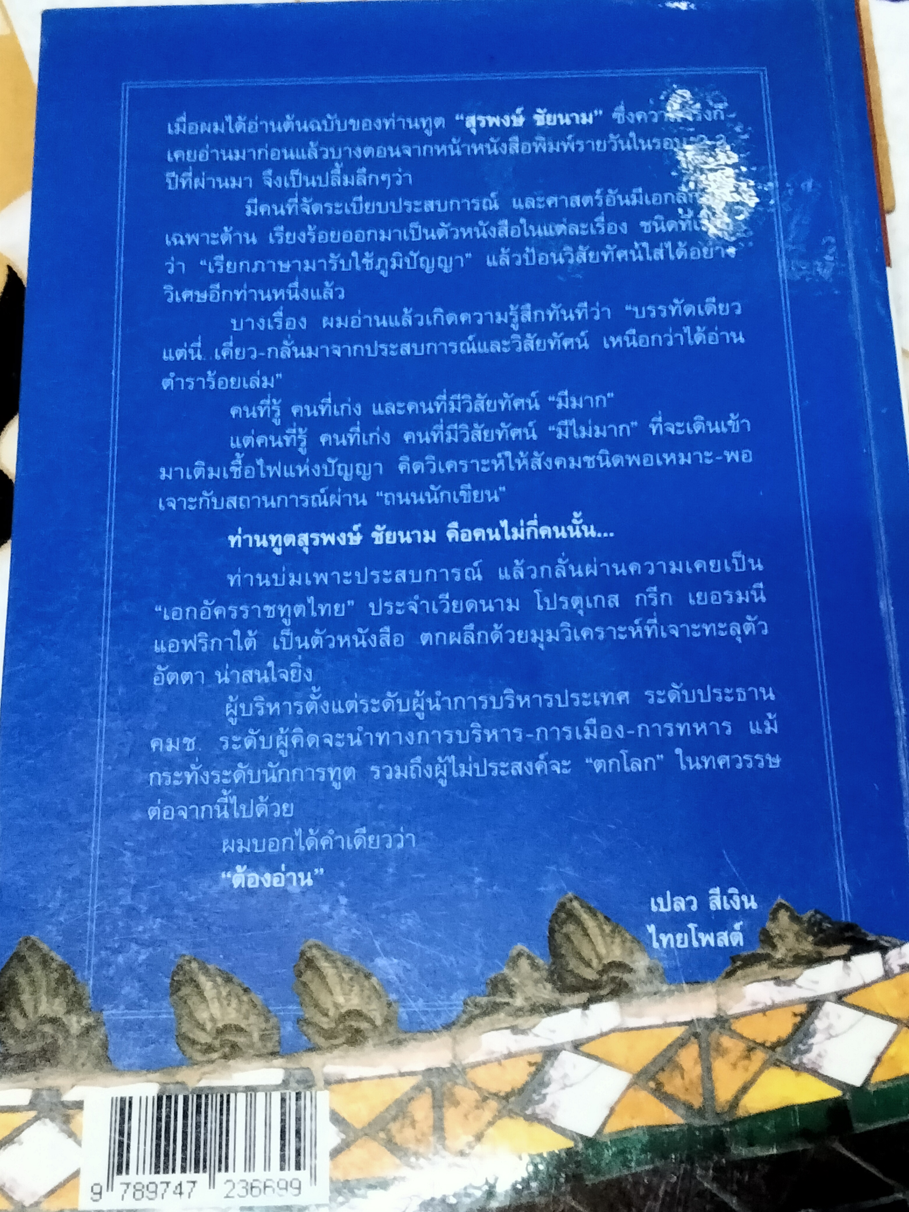 การฑูต - การเมือง ไม่ใช่เรื่องส่วนตัว โดย สุรพงษ์ ชัยนาม **สินค้าหมด**