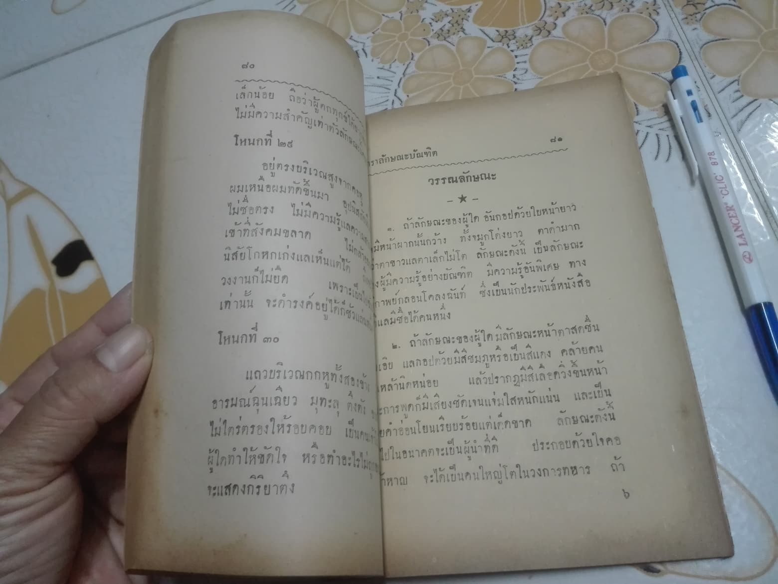 ตำราดูลักษณะบัณฑิต โดย ผล อนันตปิน **สินค้าหมด**