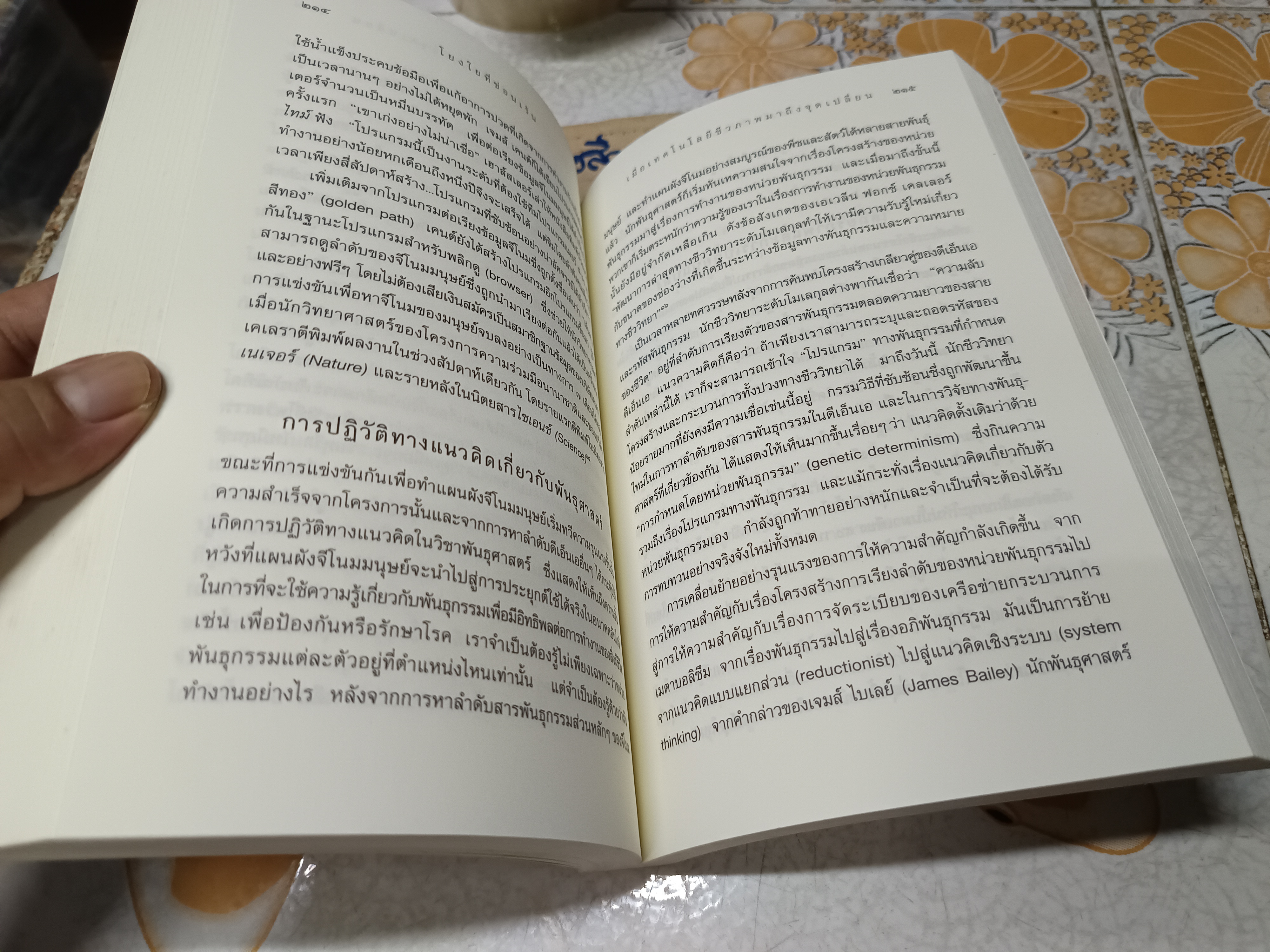 โยงใยที่ซ่อนเร้น The Hidden Connections เขียนโดย ฟริดจ๊อฟ คาปร้า แปลโดย วิศิษฐ์-รัฐพล วังวิญญู และสว่าง พงศส์ศิริพัฒน์ (พิมพ์แรก)