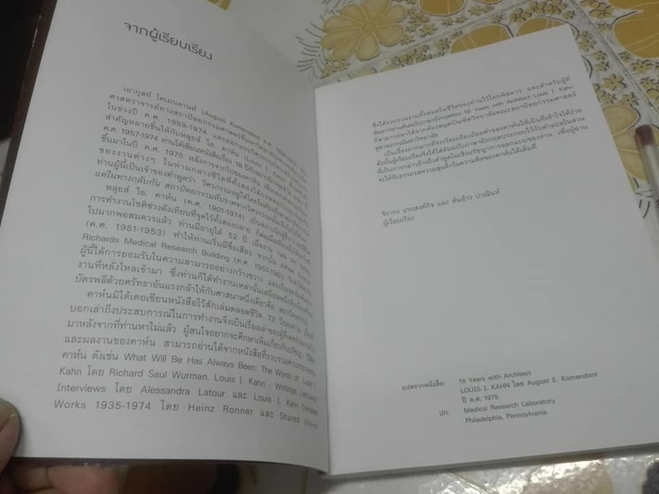 18 ปี กับสถาปนิก หลุยส์ ไอ. คาห์น - August Komedant (เอากุสท์ โคเมนดานท์) เขียน , ศศิวรรณ สีบุญเรือง แปล **สินค้าหมด**