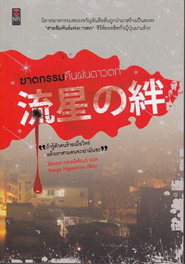 ฆาตกรรมคืนฝนดาวตก โดย Keigo Higashino (เคโงะ ฮิงาชิโนะ) : อิสเรศ ทองปัสโณว์ แปล **สินค้าหมด**