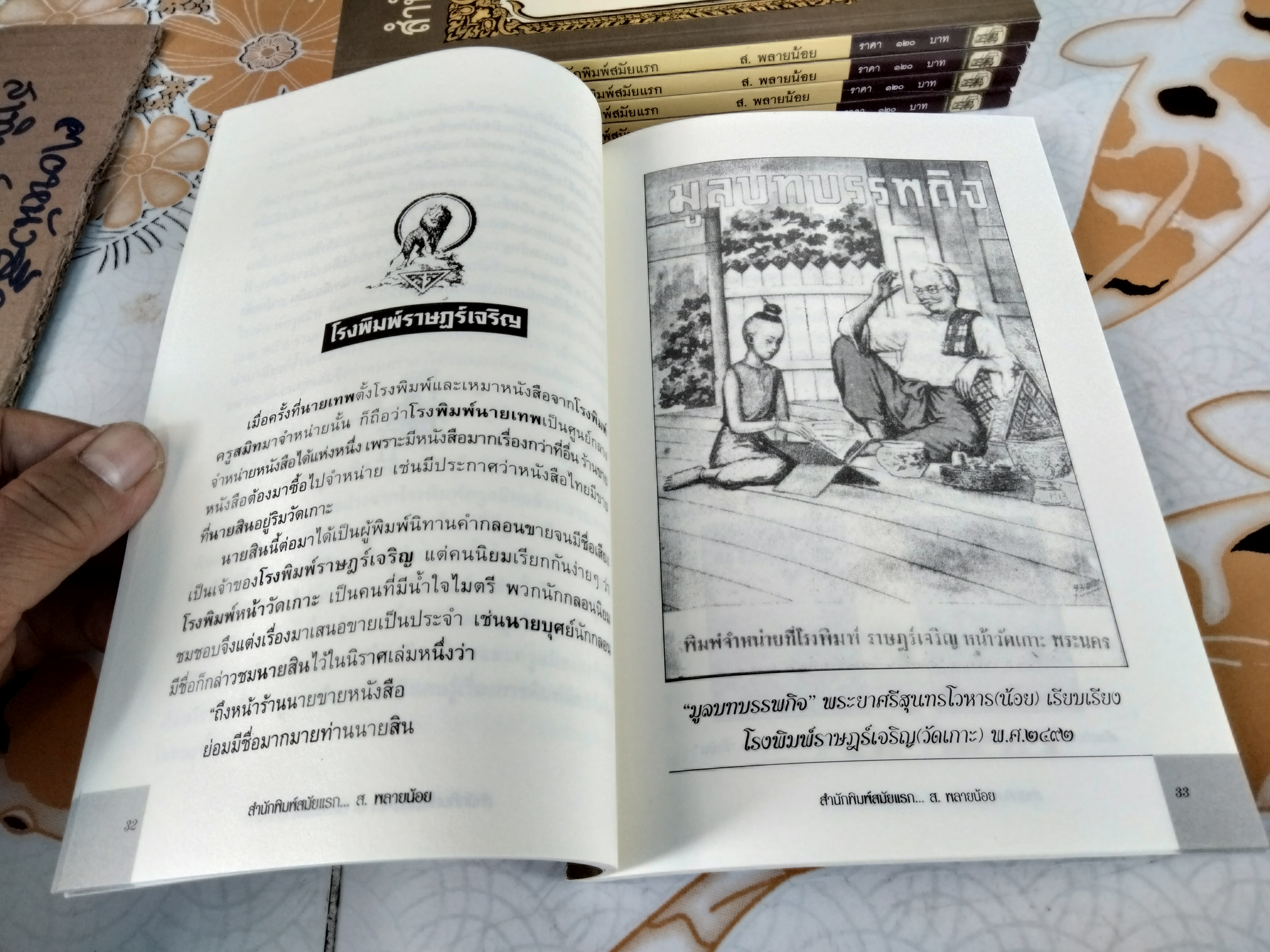 สำนักพิมพ์สมัยแรก โดย ส. พลายน้อย