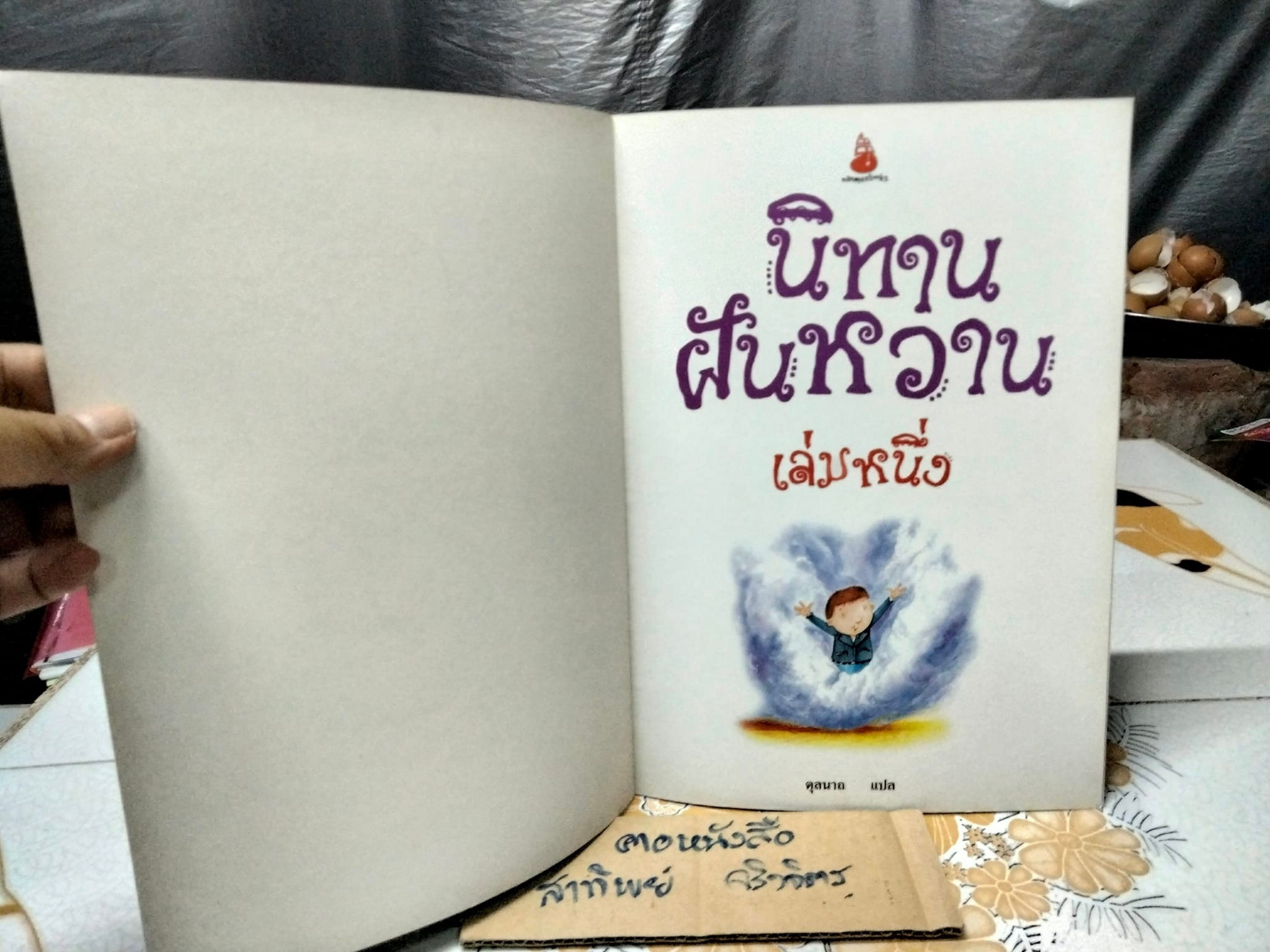 นิทาน นานมีบุ๊คส์ (ขายรวม 5 เล่ม) แปลโดย ตุลนาถ - นิทานฝันหวาน (เล่ม 1-3) + นิทานสัตว์แสนกล +นิทานสายใยรัก **สินค้าหมด**