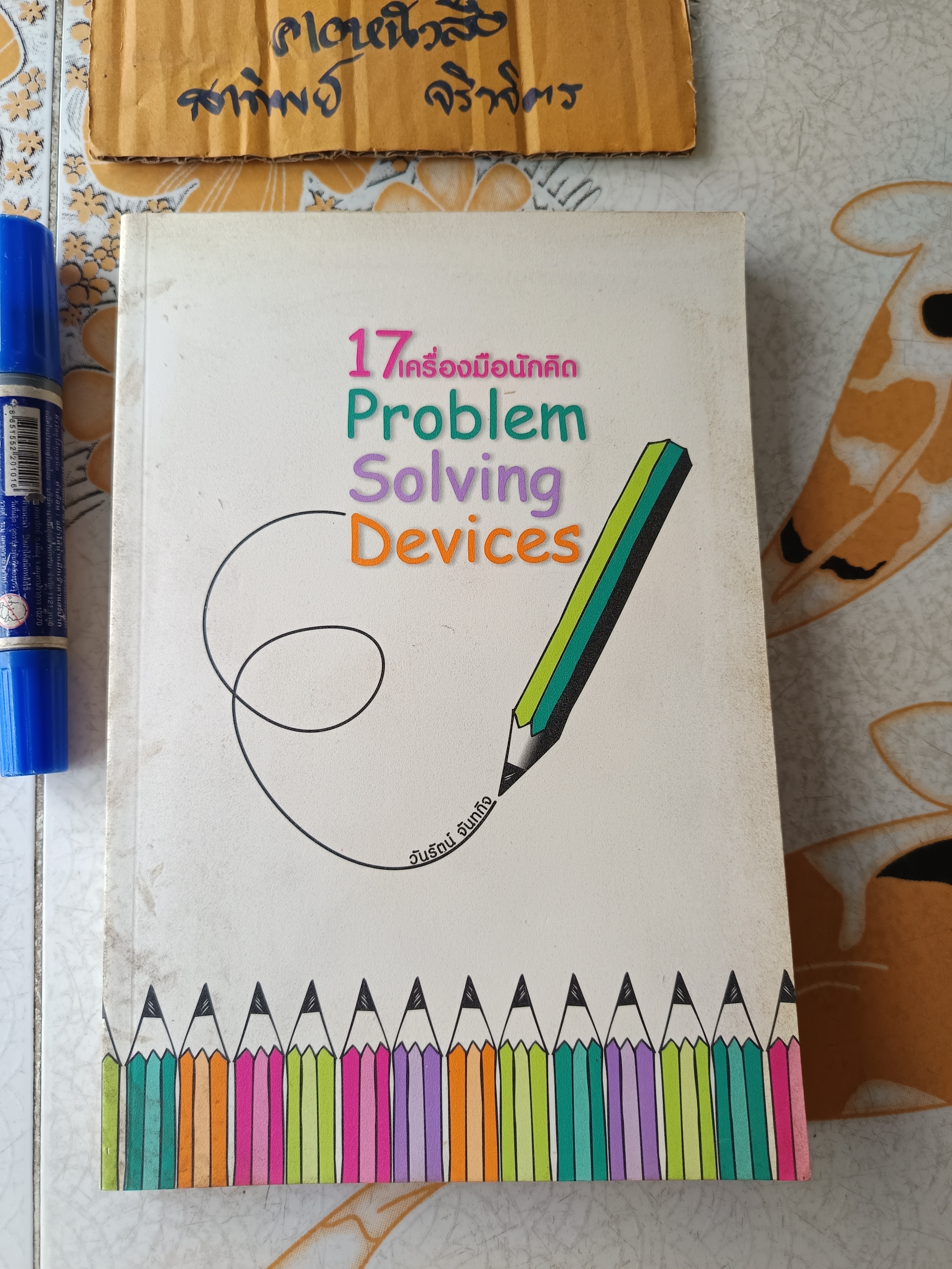 17 เครื่องมือนักคิด - 17 Problem Solving Devices โดย วันรัตน์ จันทกิจ พิมพ์ครั้งที่ 3/2547 โดยสถาบันเพิ่มผลผลิตแห่งชาติ **สินค้าหมด**