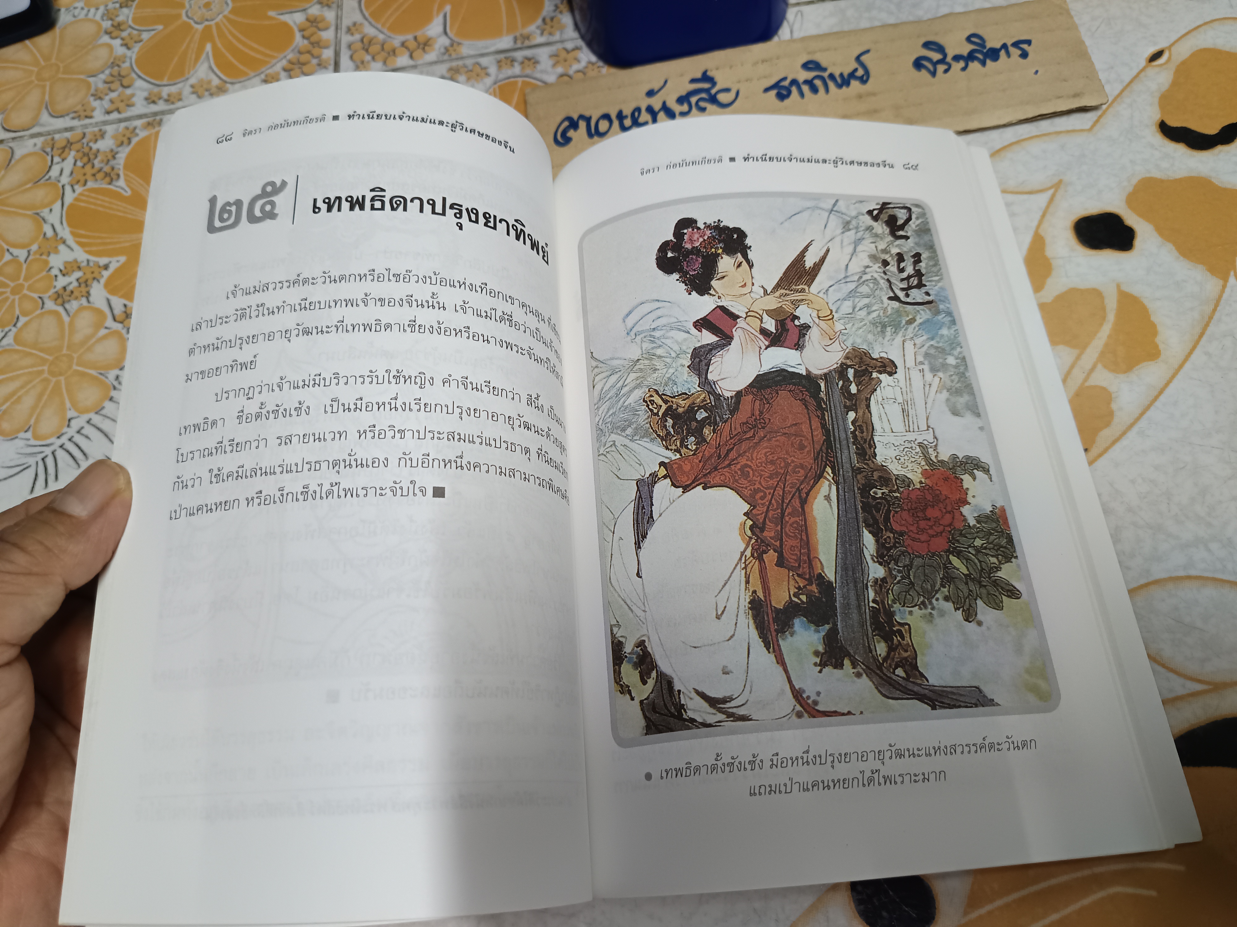 ทำเนียบเจ้าแม่และผู้วิเศษของจีน - จิตรา ก่อนันทเกียรติ