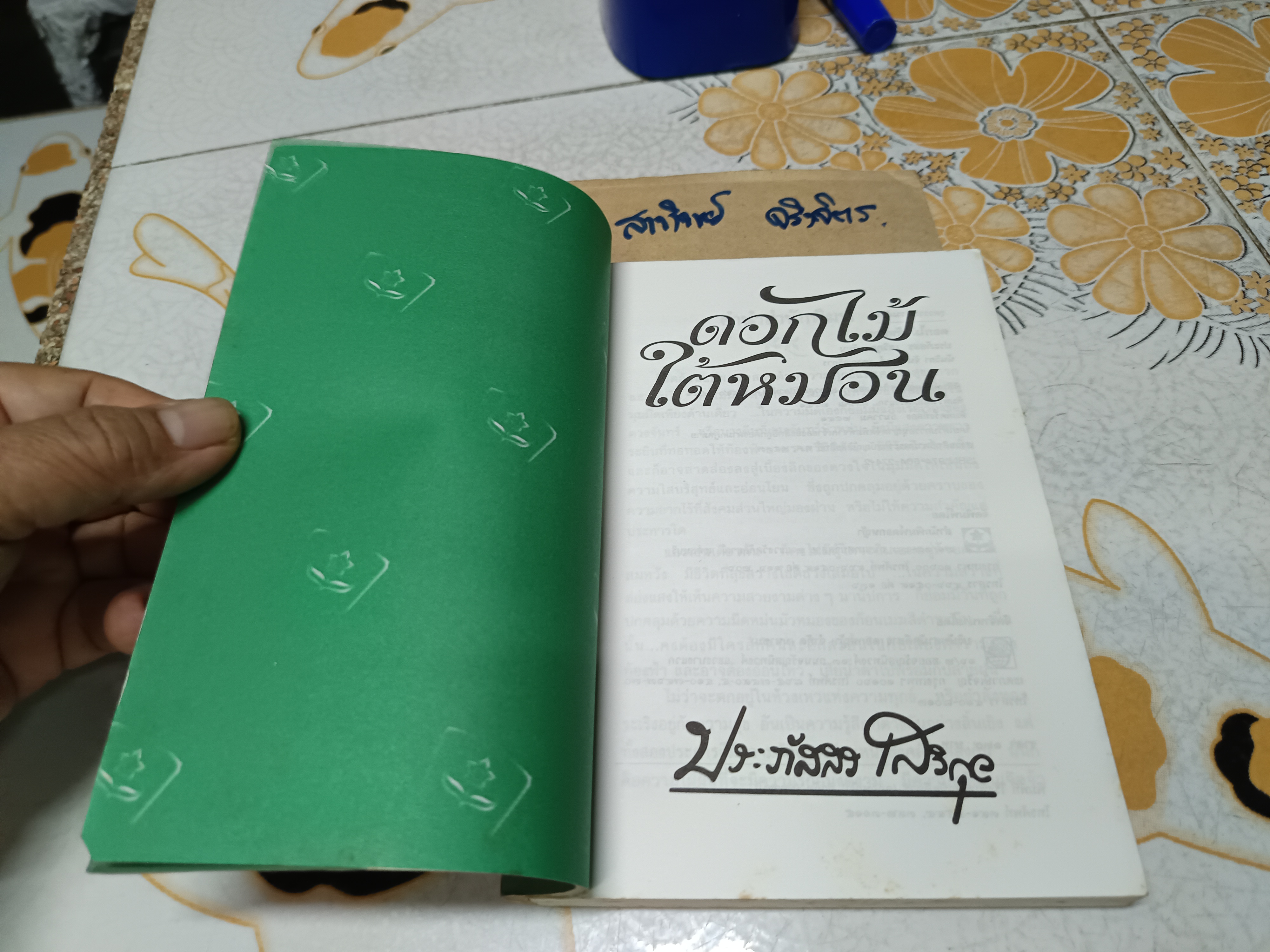 ดอกไม้ใต้หมอน โดย ประภัสสร เสวิกุล (ศิลปินแห่งชาติ สาขาวรรณศิลป์ พุทธศักราช 2554) สำนักพิมพ์ ดอกหญ้า พิมพ์ครั้งที่ 2/2541