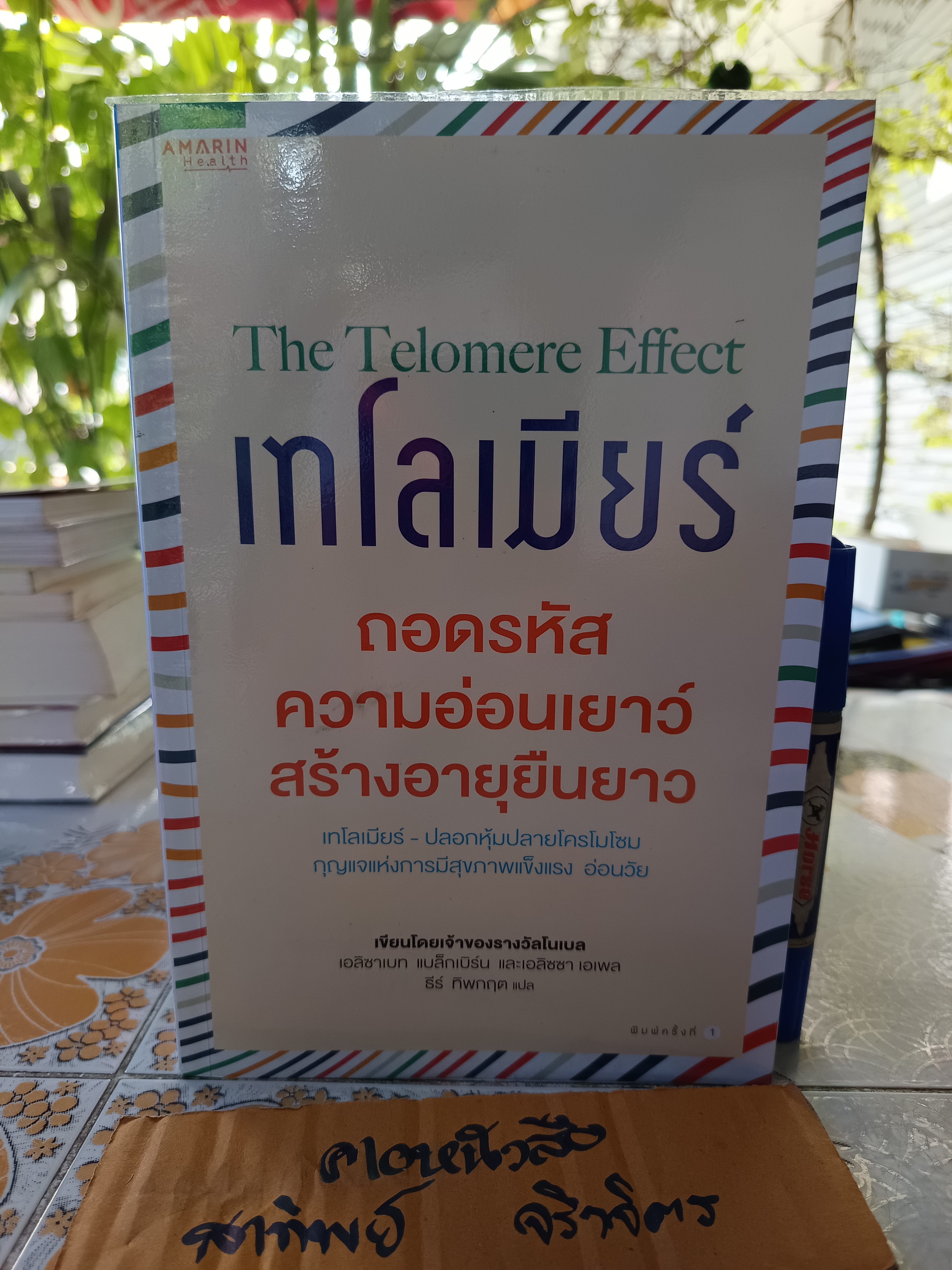 เทโลเมียร์ ถอดรหัสความอ่อนเยาว์ สร้างอายุยืนยาว (THE TELOMERE EFFECT) ผู้แต่ง : เอลิซาเบท แบล็กเบิร์น และคณะ ผู้แปล : ธีร์ ทิพกฤต