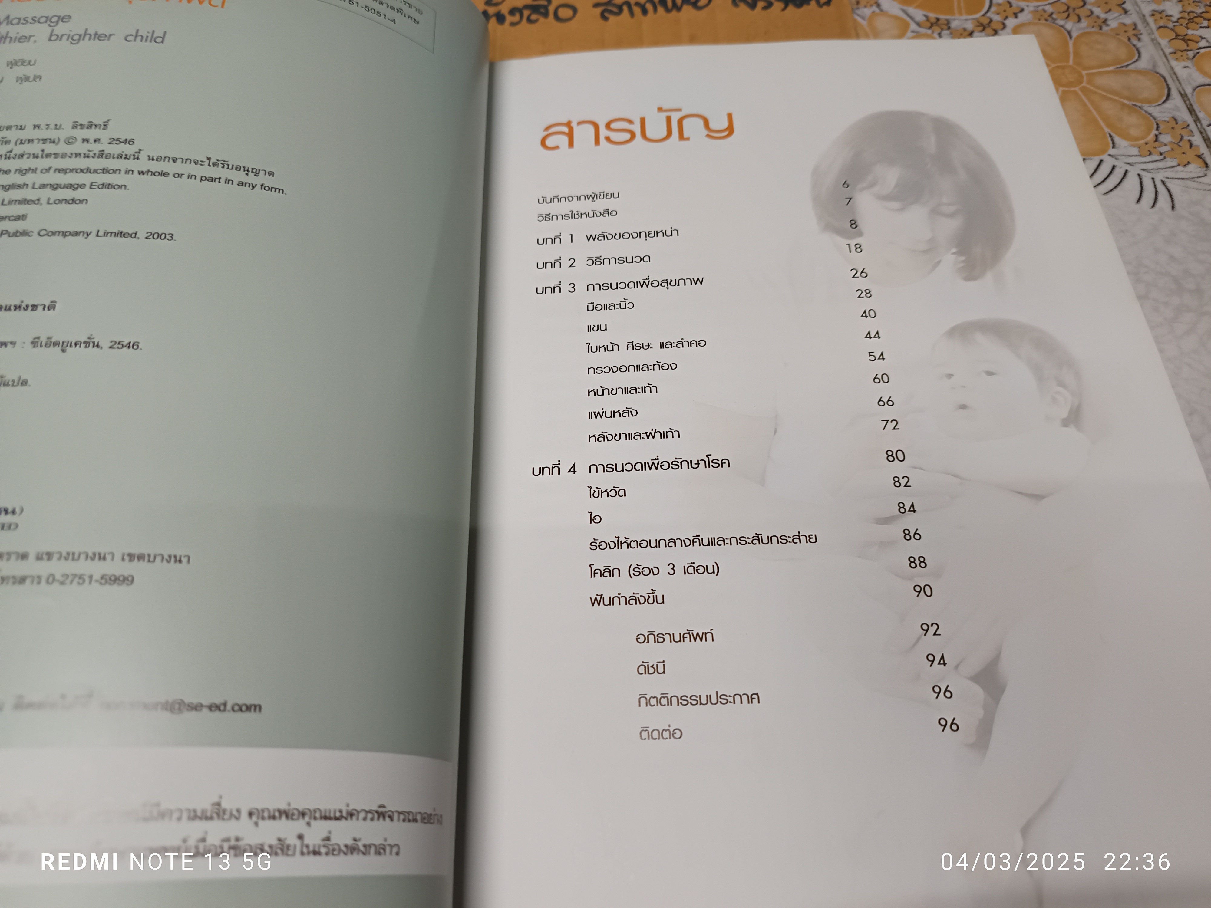 นวดลูกน้อยเพื่อสุขภาพดี (Tui Na Massage) Maria Mercati เขียน เมทินี เชาวกิจเจริญ แปล พิมพ์ครั้งแรกพ.ศ 2546