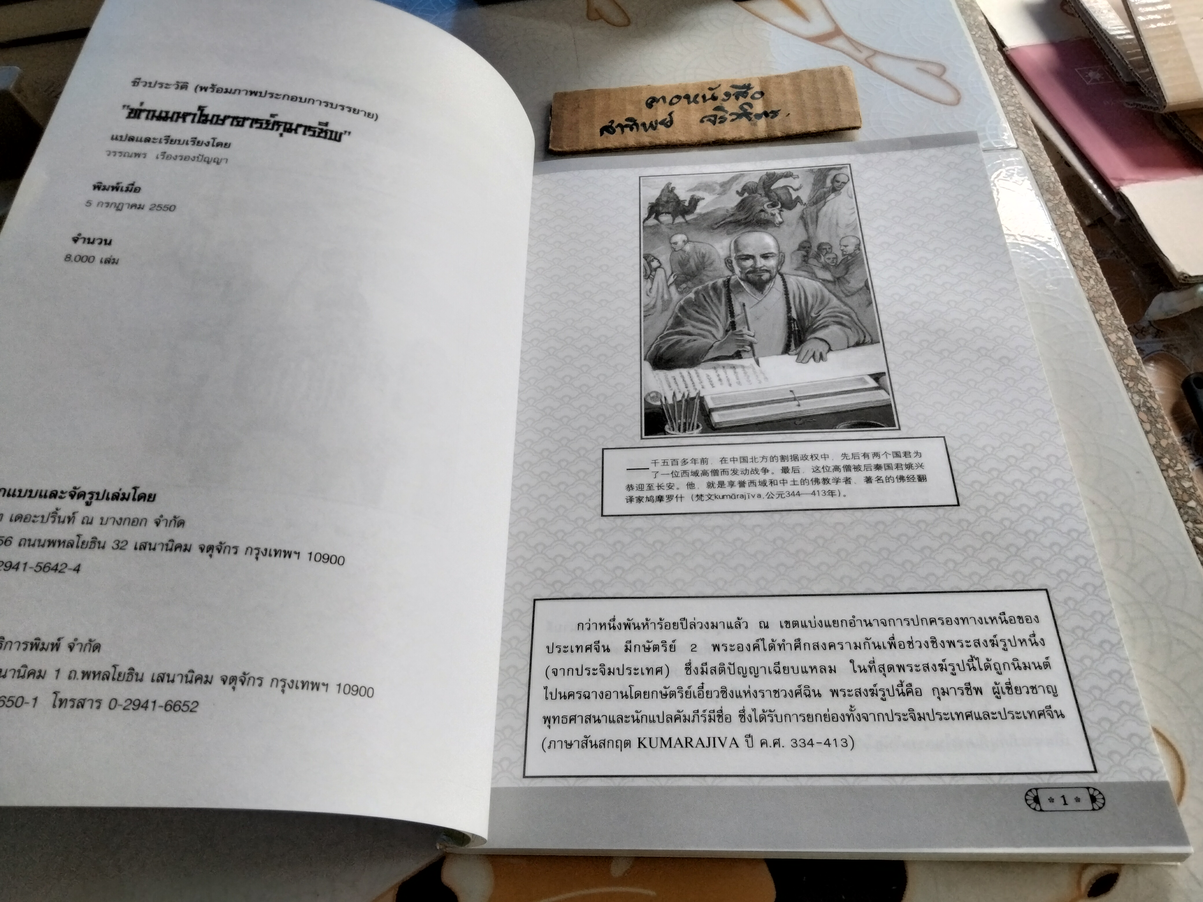 ท่านมหาโฆษาจารย์กุมารชีพ ชีวประวัติ พร้อมภาพประกอบ / 2 ภาษา ไทย - จีน แปลและเรียบเรียงโดย วรรณพร เรืองรองปัญญา