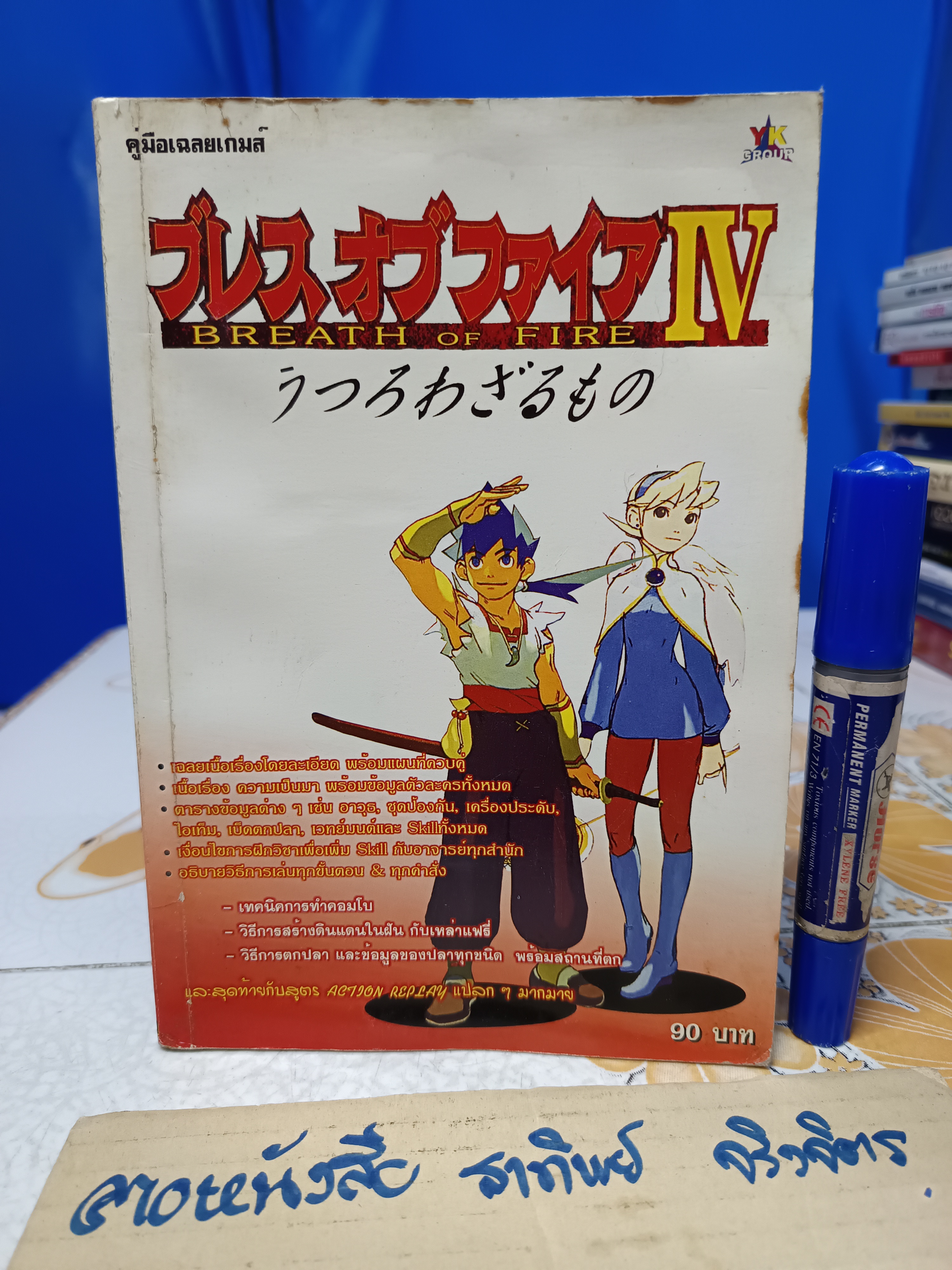 คู่มือเฉลยเกมส์ BREATH OF FIRE IV / BREATH OF FIRE 4 (PS1)